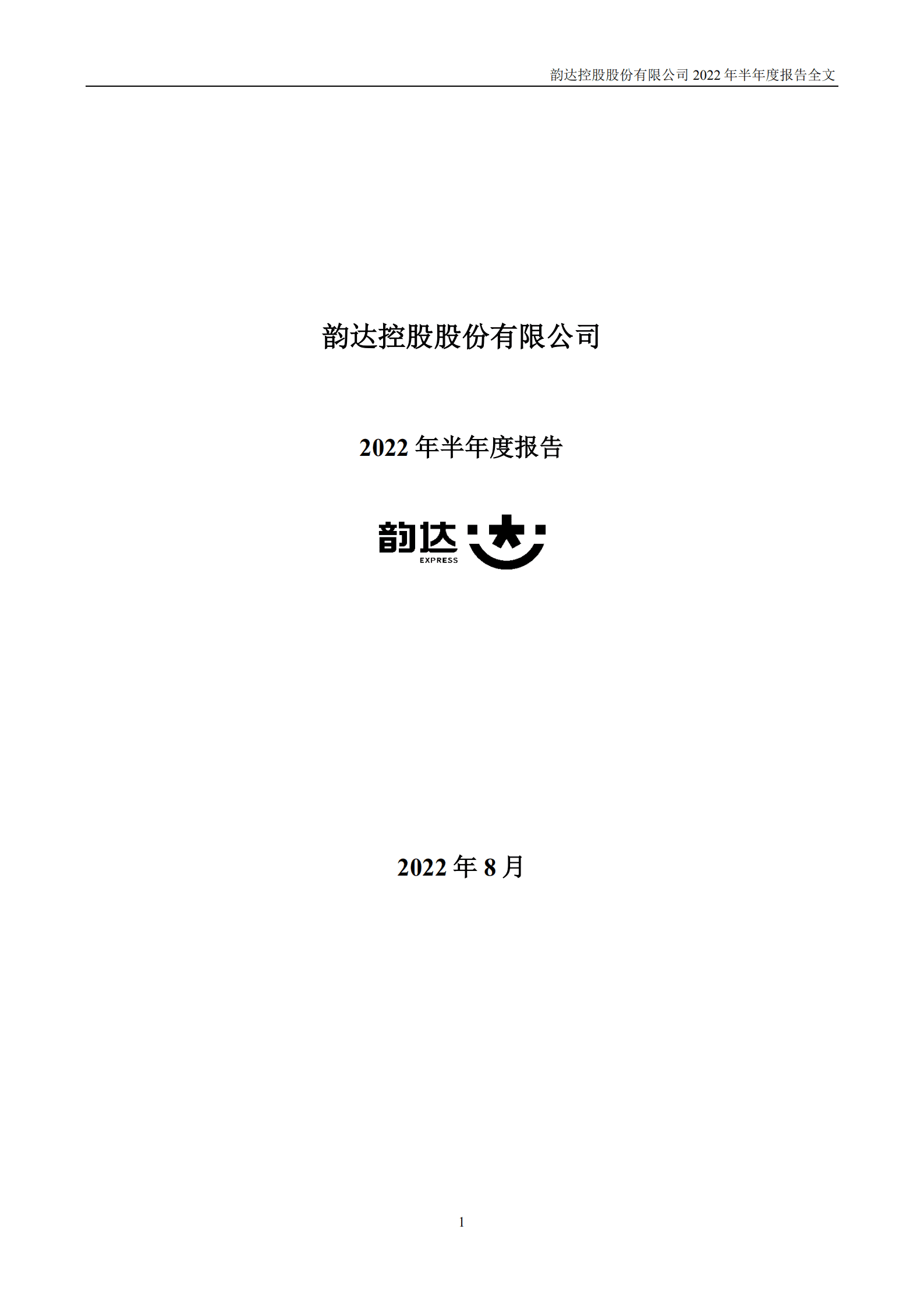 韵达控股股份有限公司2022年半年度报告.PDF 第1页