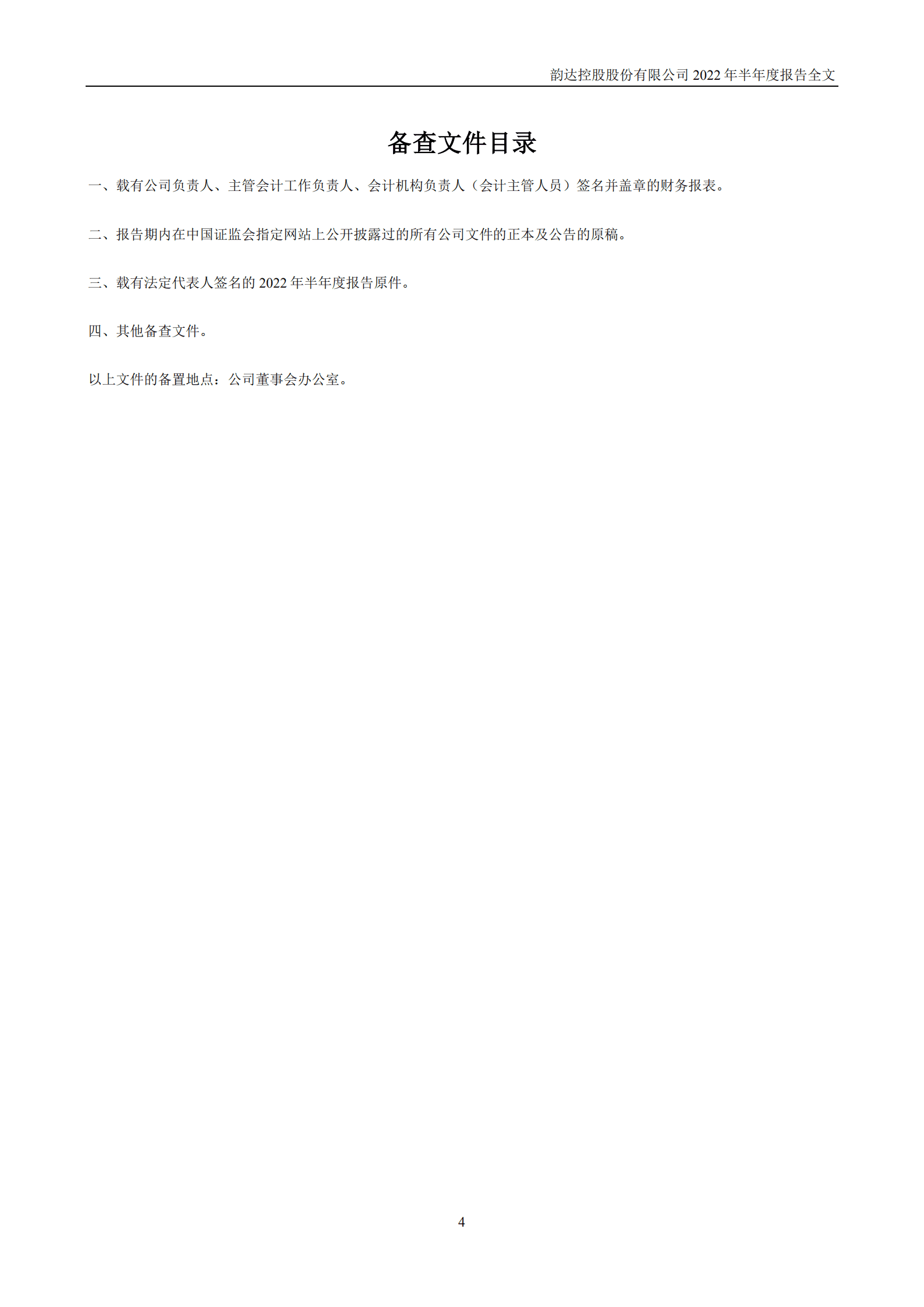 韵达控股股份有限公司2022年半年度报告.PDF 第4页