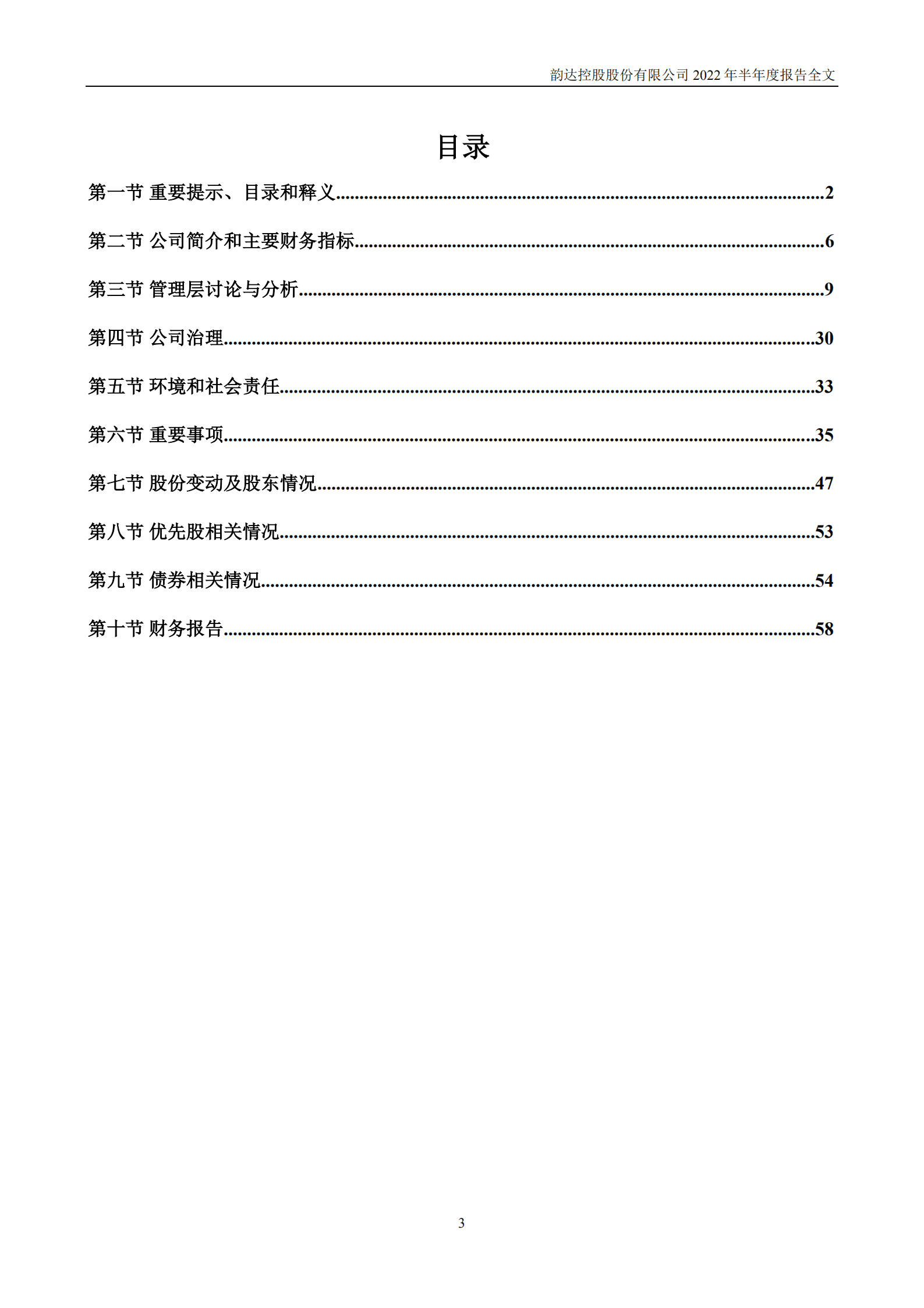 韵达控股股份有限公司2022年半年度报告.PDF 第3页