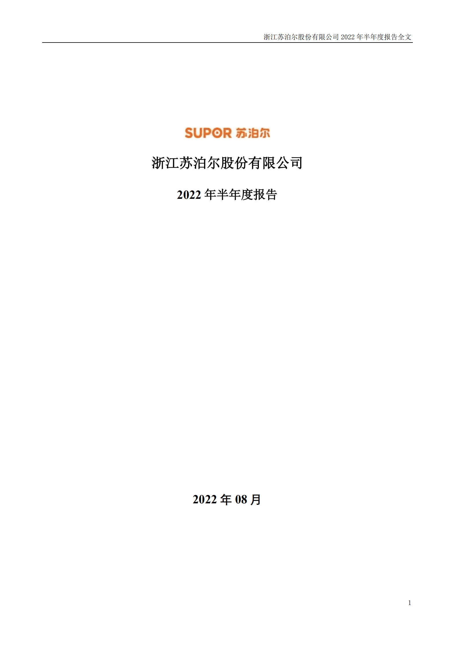 浙江苏泊尔股份有限公司2022年半年度报告.PDF 第1页