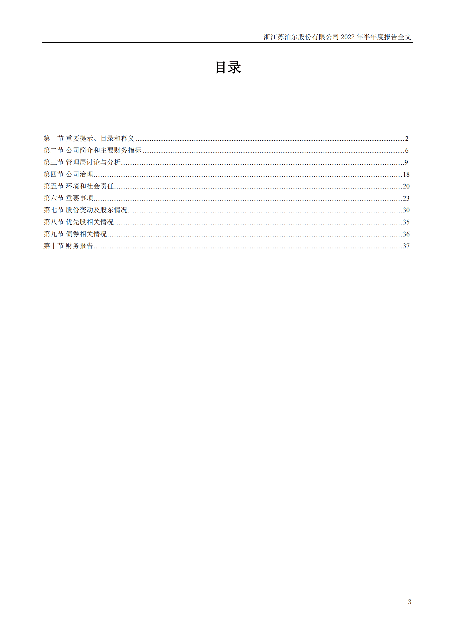 浙江苏泊尔股份有限公司2022年半年度报告.PDF 第3页