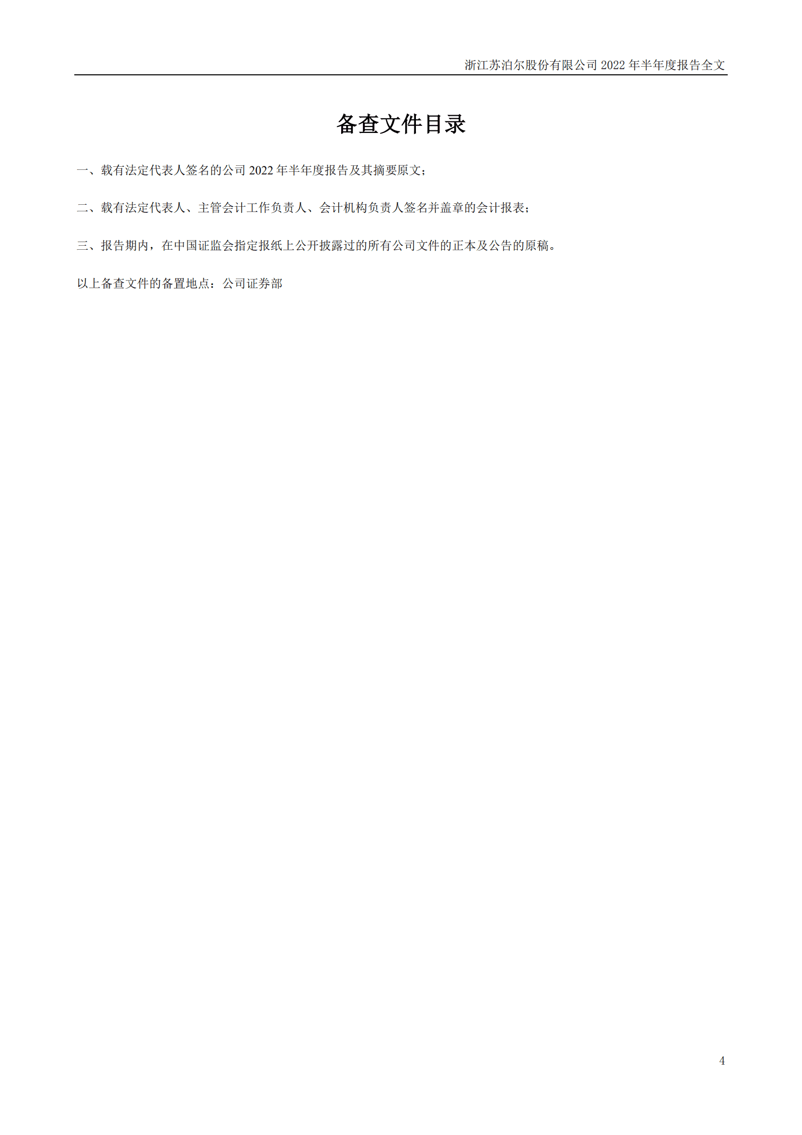 浙江苏泊尔股份有限公司2022年半年度报告.PDF 第4页