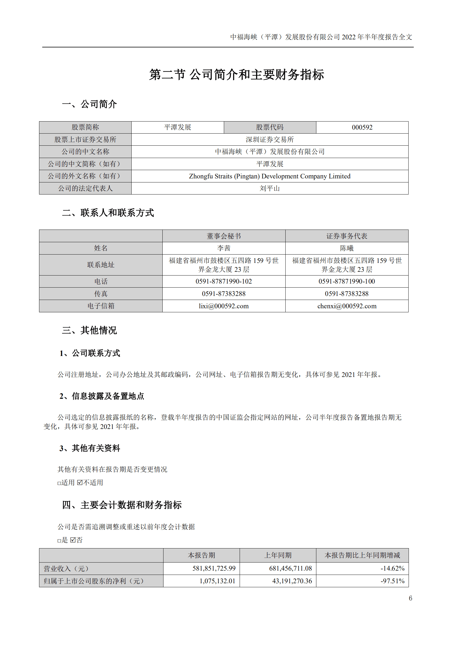 中福海峡（平潭）发展股份有限公司2022年半年度报告.PDF 第6页