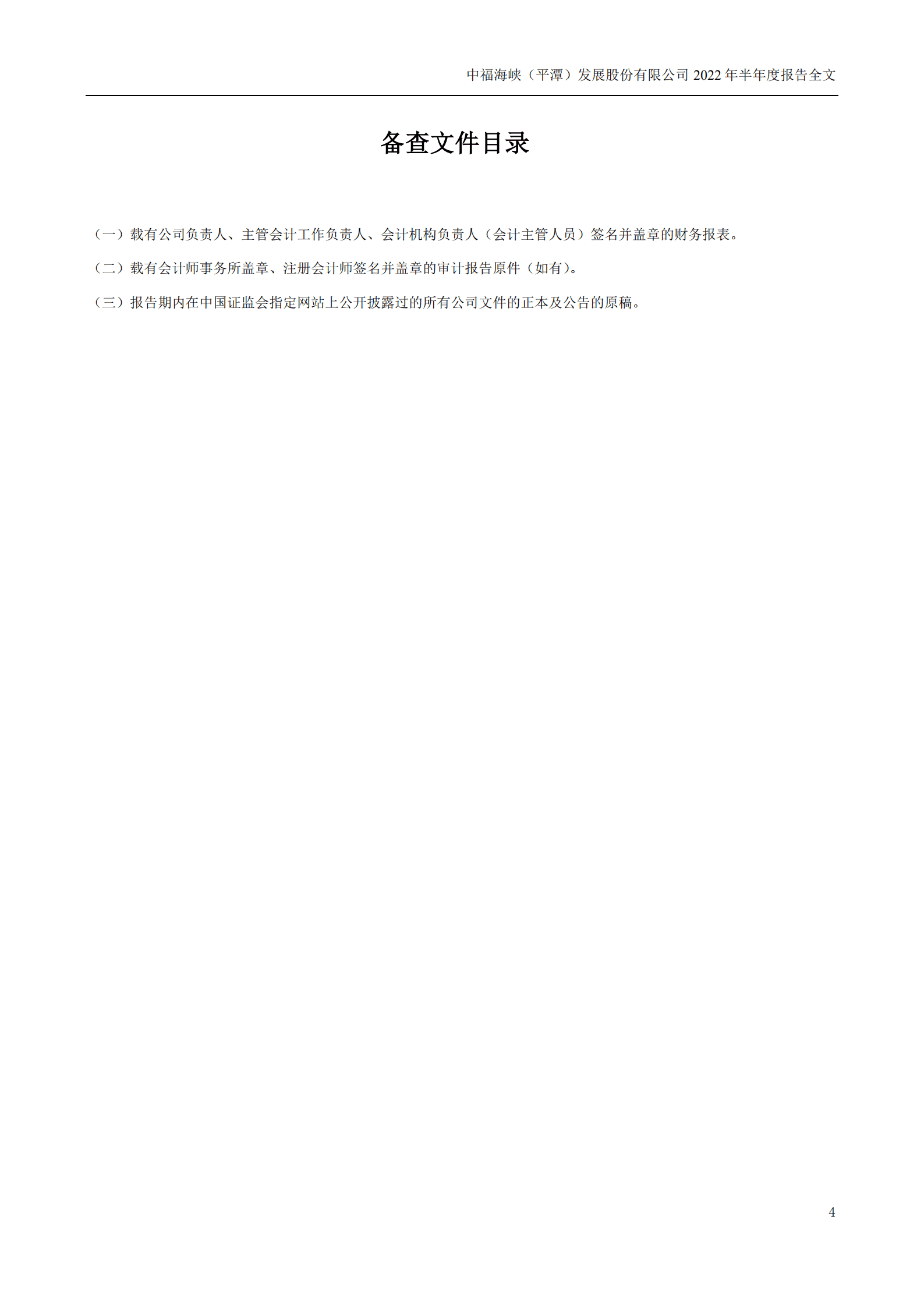 中福海峡（平潭）发展股份有限公司2022年半年度报告.PDF 第4页