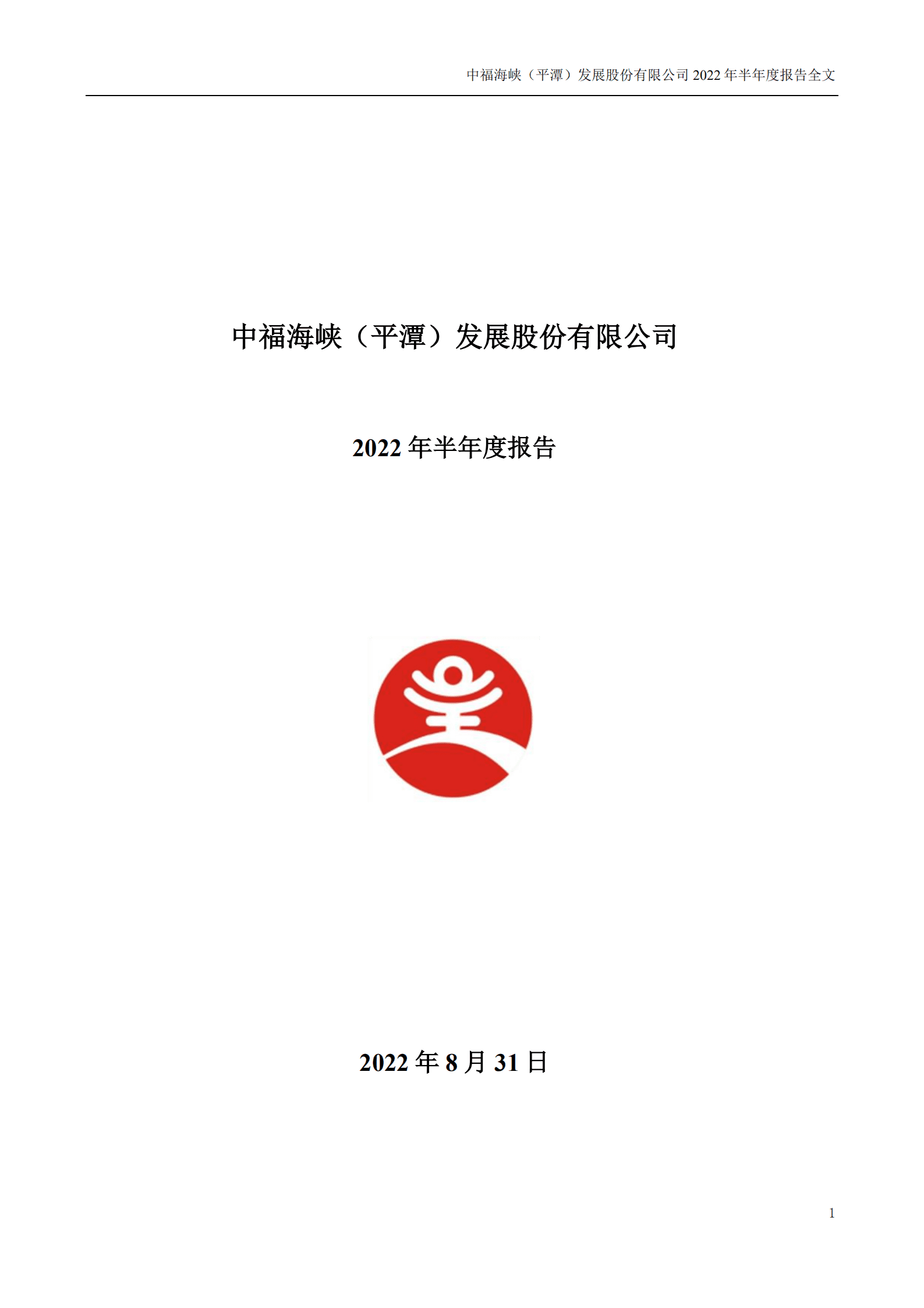 中福海峡（平潭）发展股份有限公司2022年半年度报告.PDF 第1页