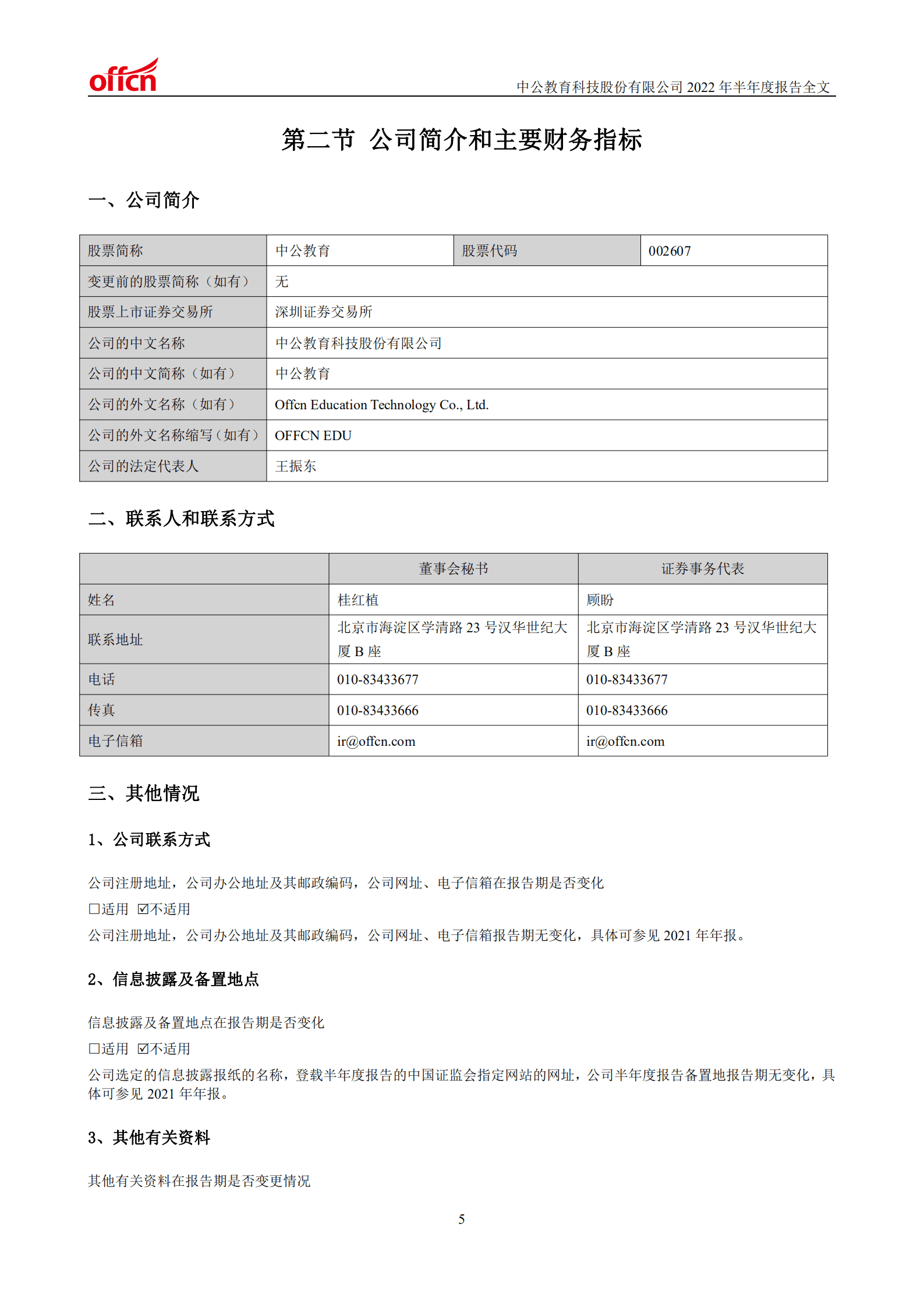 中公教育科技股份有限公司2022年半年度报告.PDF 第6页