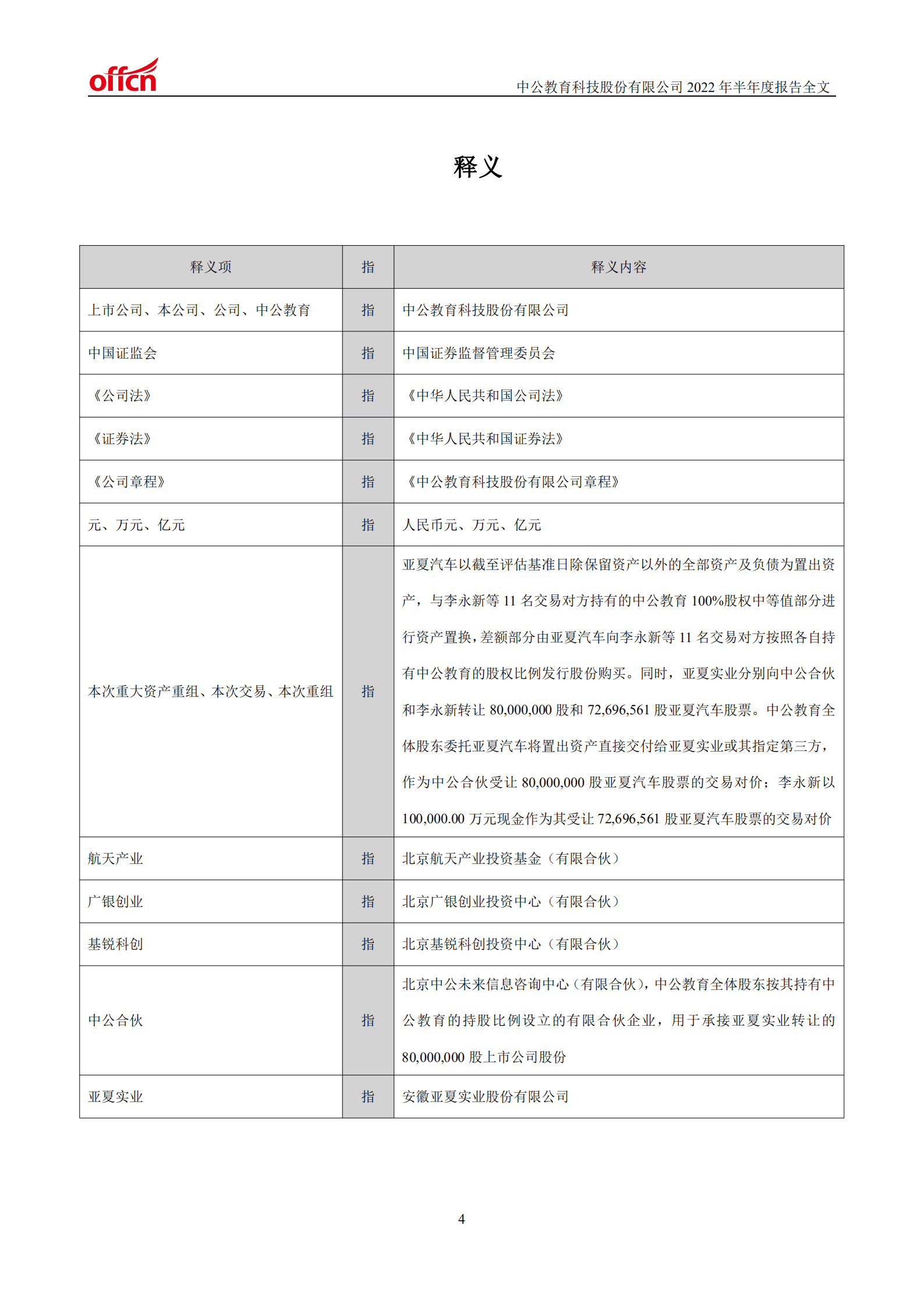 中公教育科技股份有限公司2022年半年度报告.PDF 第5页