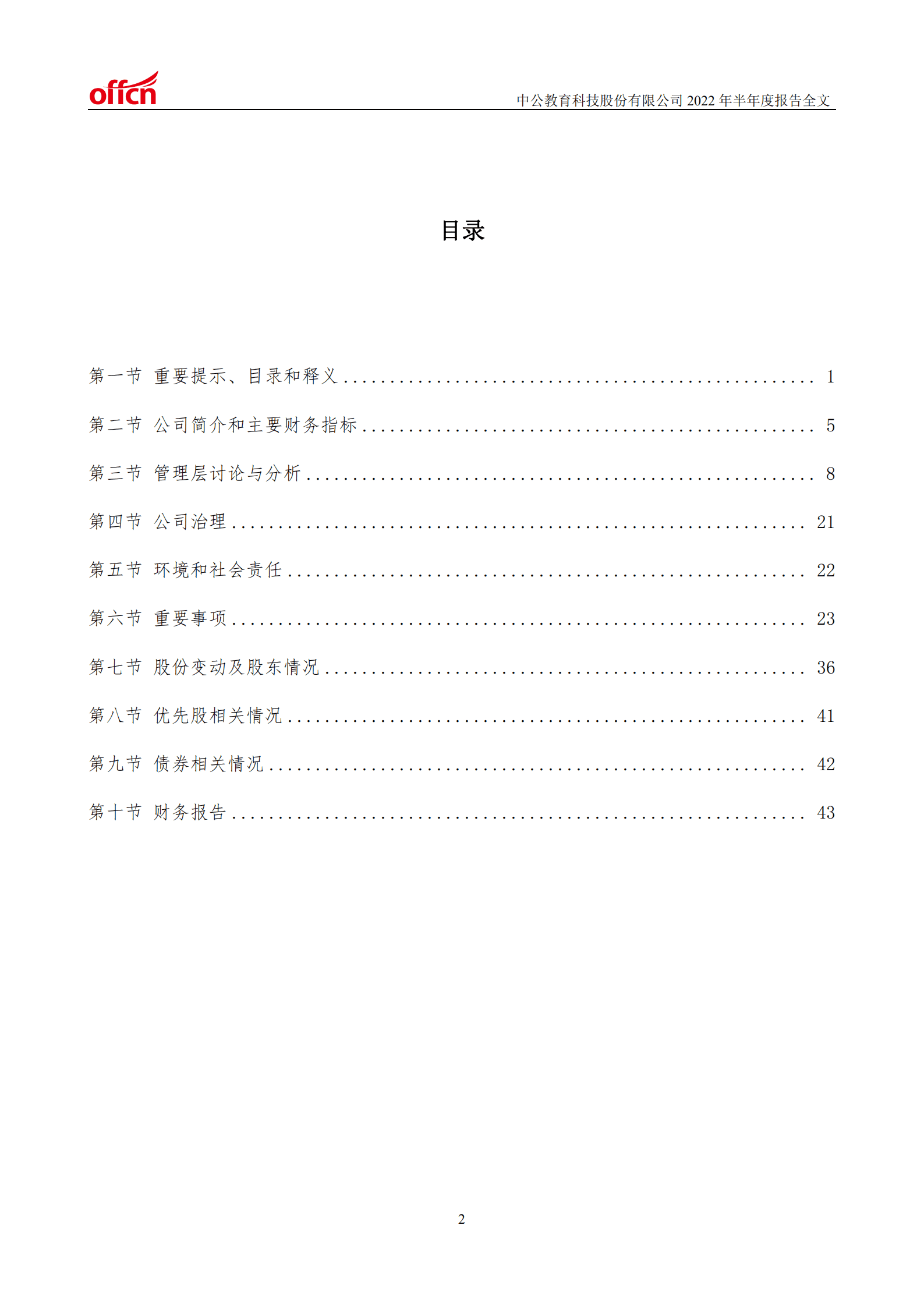 中公教育科技股份有限公司2022年半年度报告.PDF 第3页