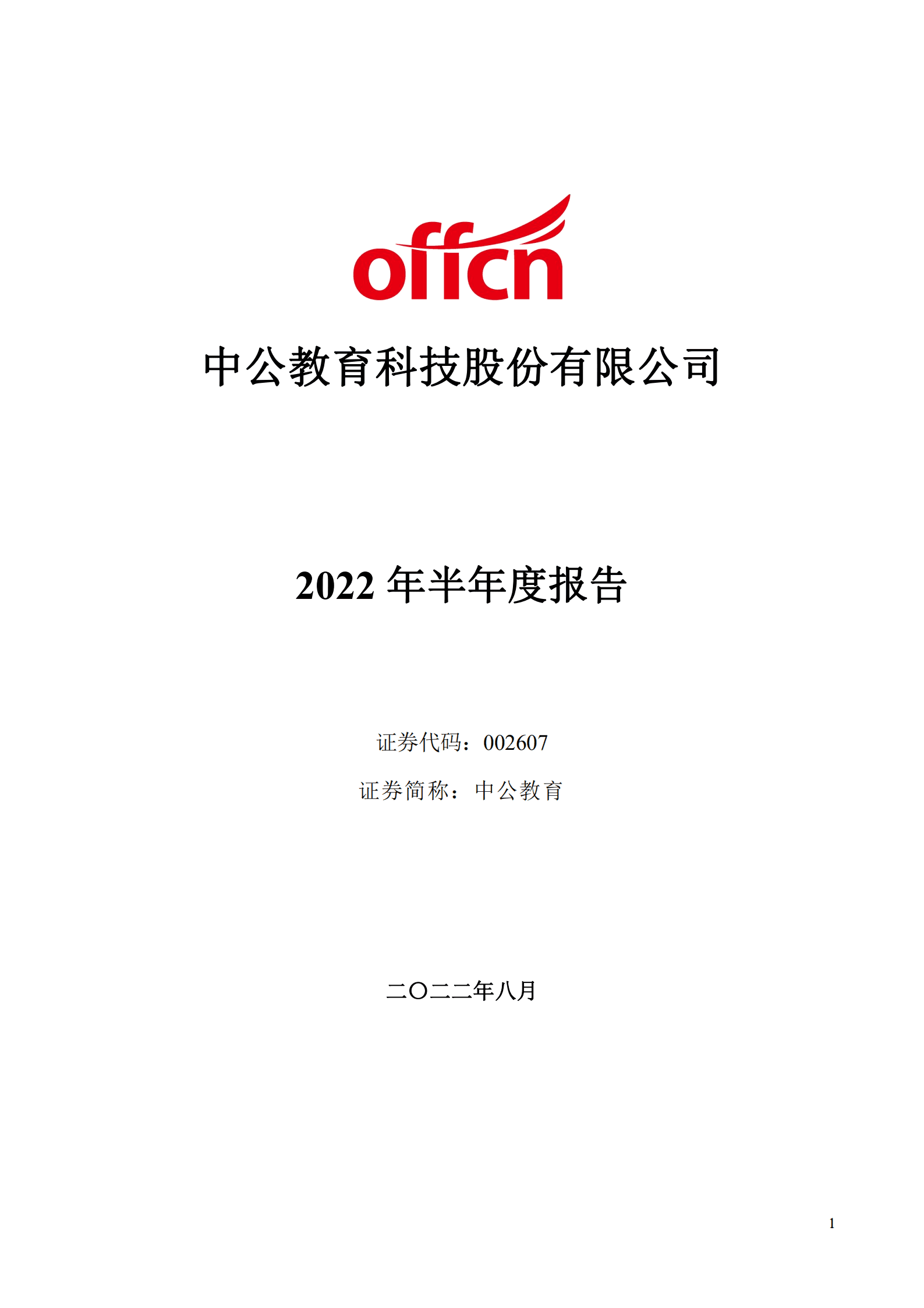 中公教育科技股份有限公司2022年半年度报告.PDF 第1页