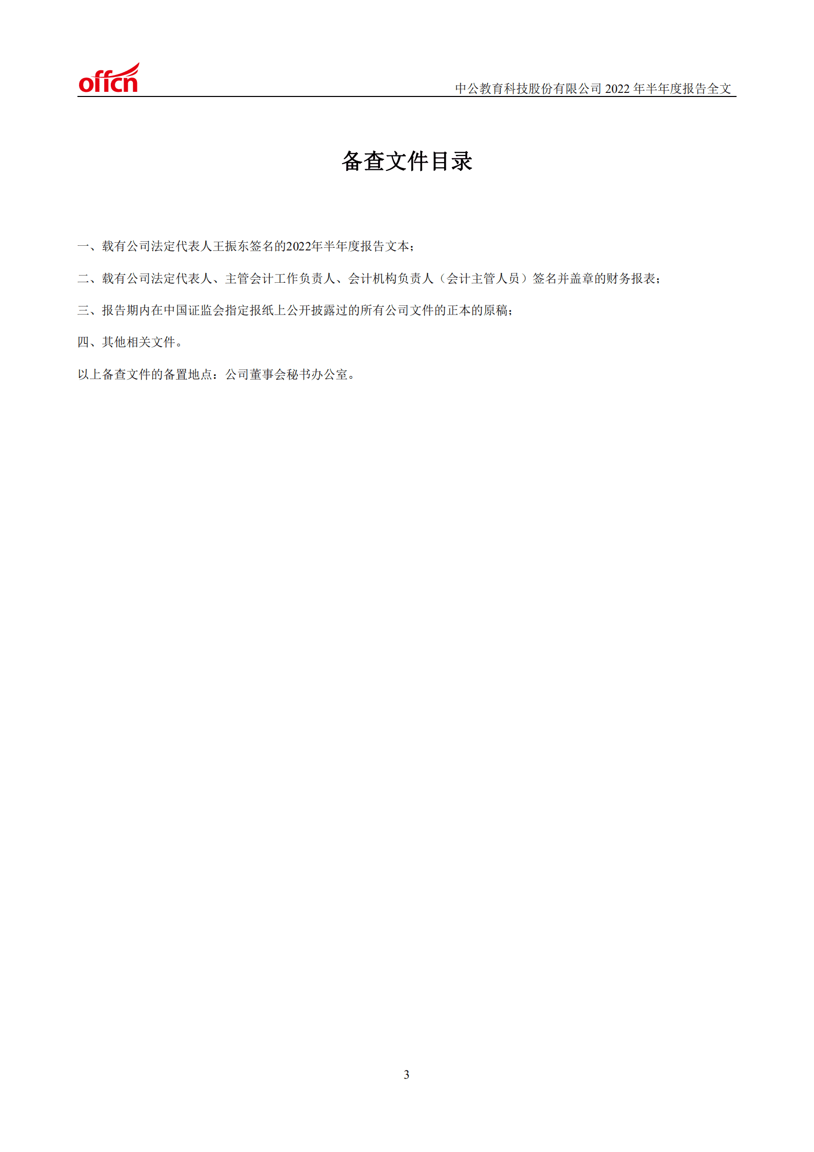 中公教育科技股份有限公司2022年半年度报告.PDF 第4页