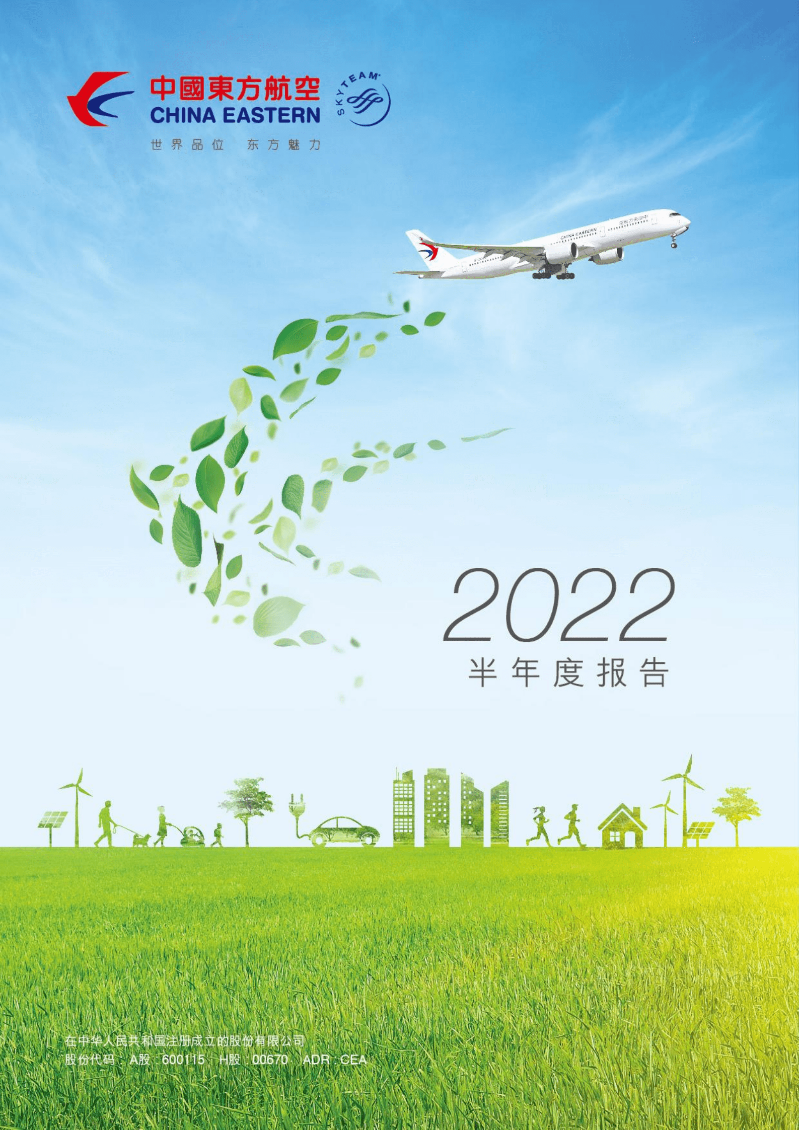 中国东方航空股份有限公司2022年半年度报告.PDF 第1页