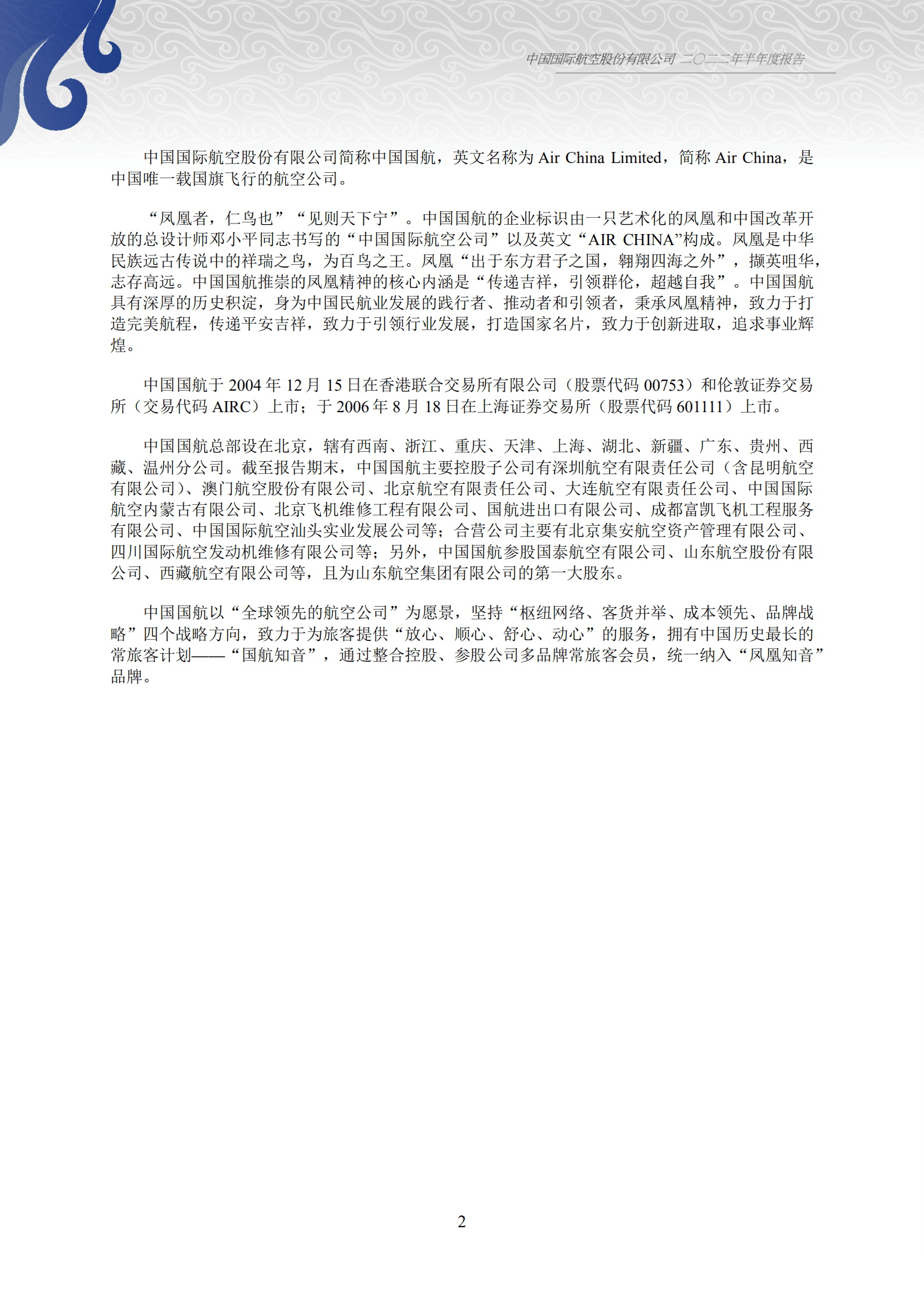 中国国际航空股份有限公司2022年半年度报告.PDF 第2页