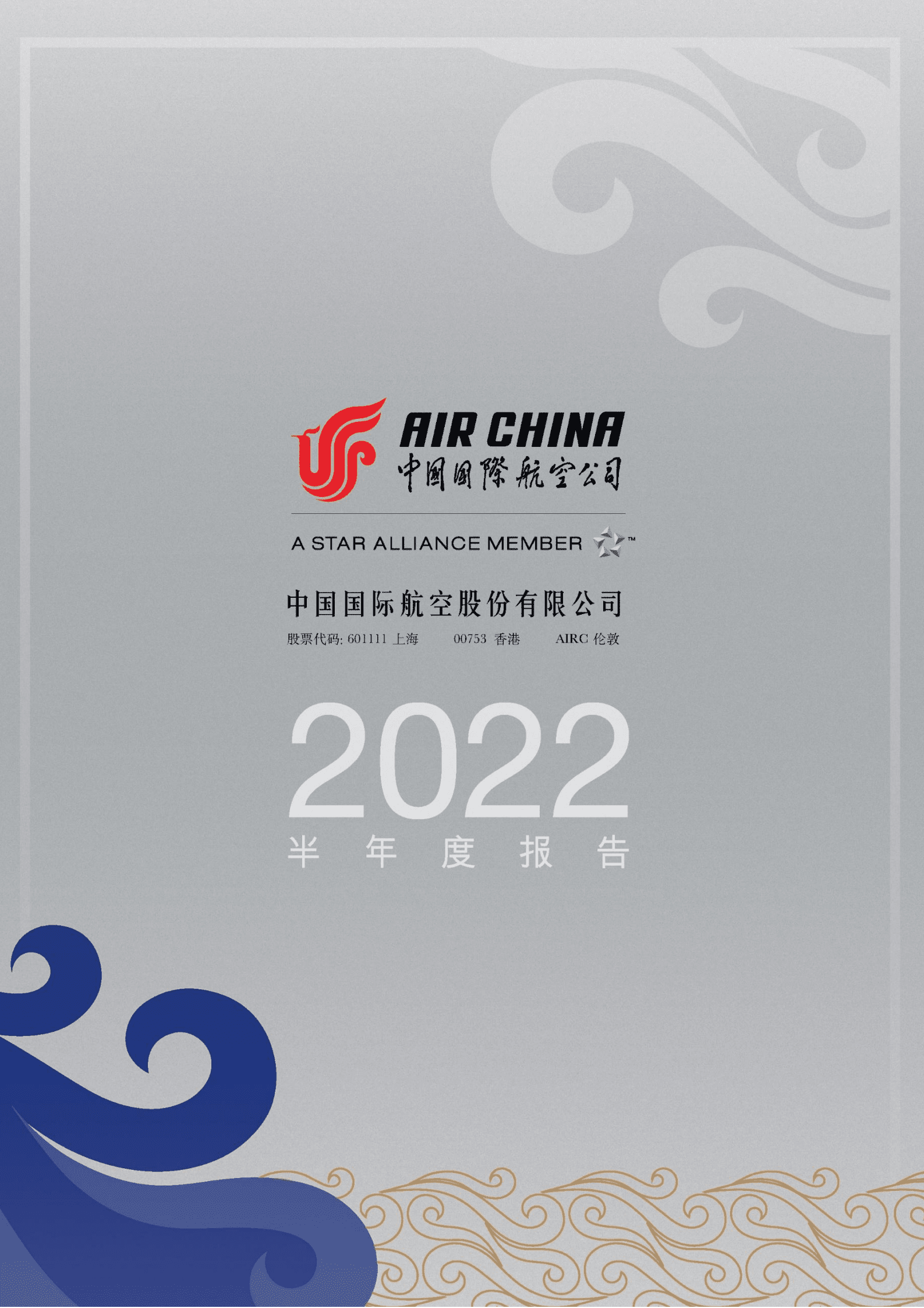 中国国际航空股份有限公司2022年半年度报告.PDF 第1页