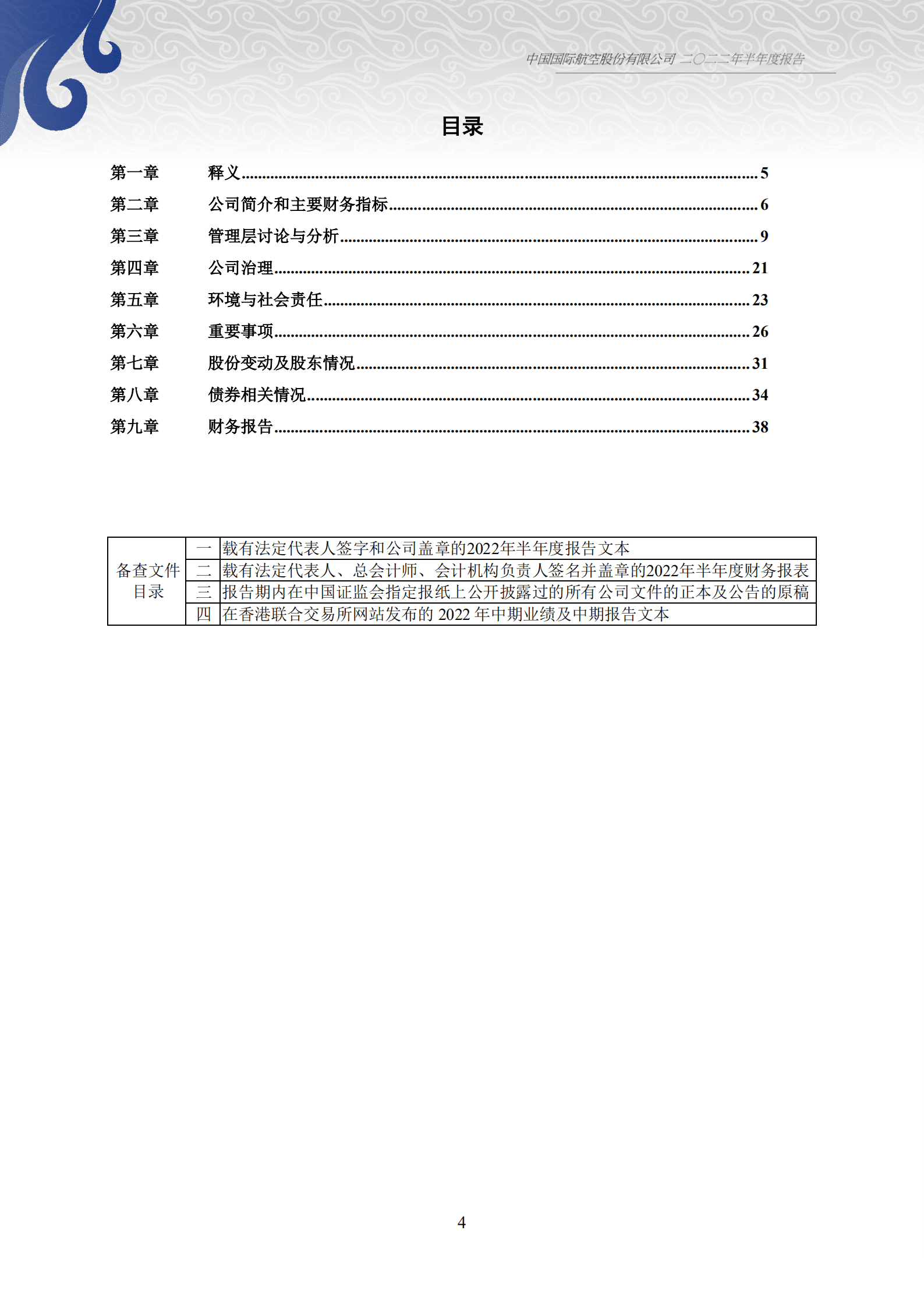 中国国际航空股份有限公司2022年半年度报告.PDF 第4页
