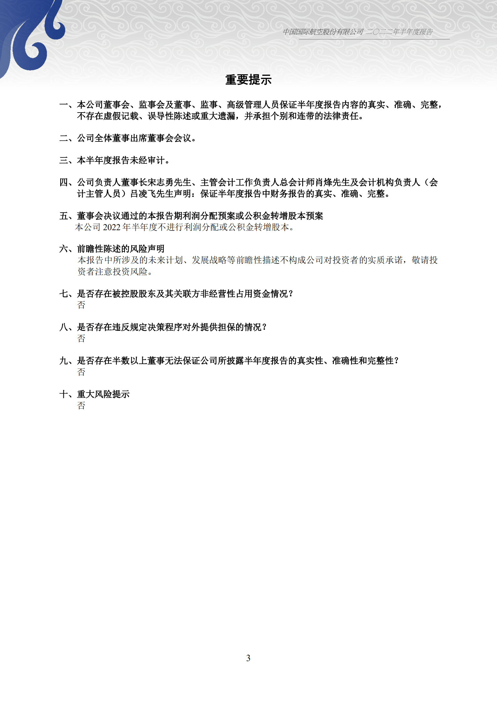 中国国际航空股份有限公司2022年半年度报告.PDF 第3页