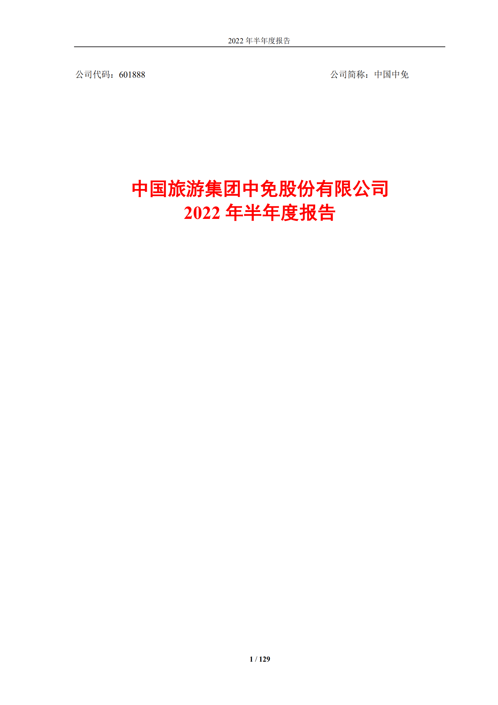 中国旅游集团中免股份有限公司2022年半年度报告.PDF 第1页