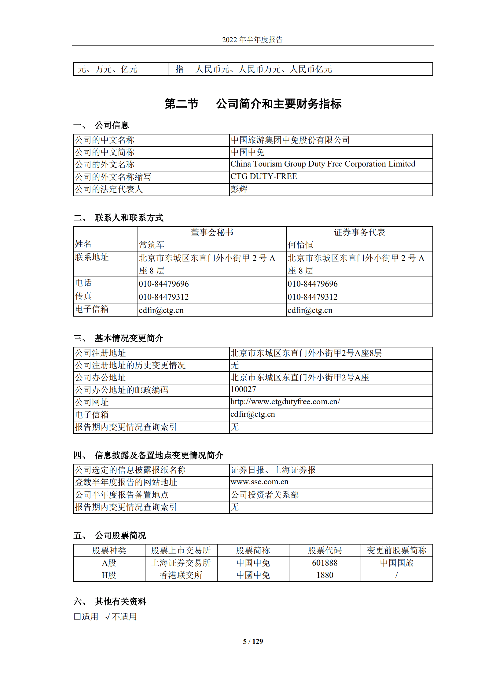 中国旅游集团中免股份有限公司2022年半年度报告.PDF 第5页
