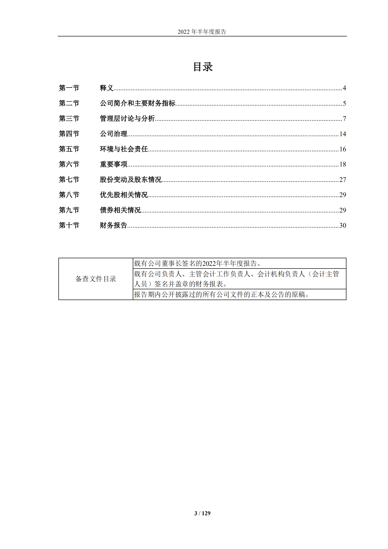 中国旅游集团中免股份有限公司2022年半年度报告.PDF 第3页
