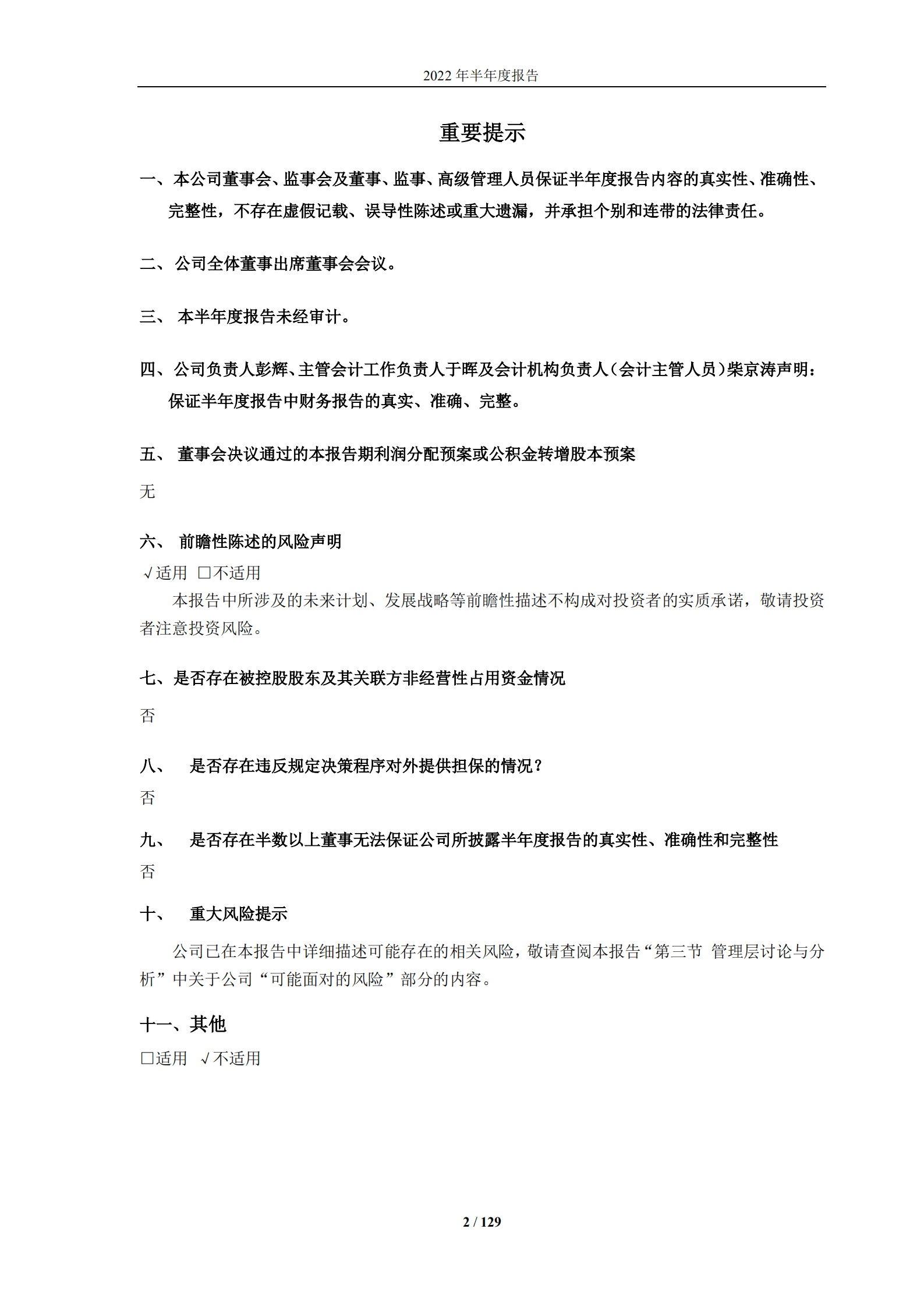 中国旅游集团中免股份有限公司2022年半年度报告.PDF 第2页
