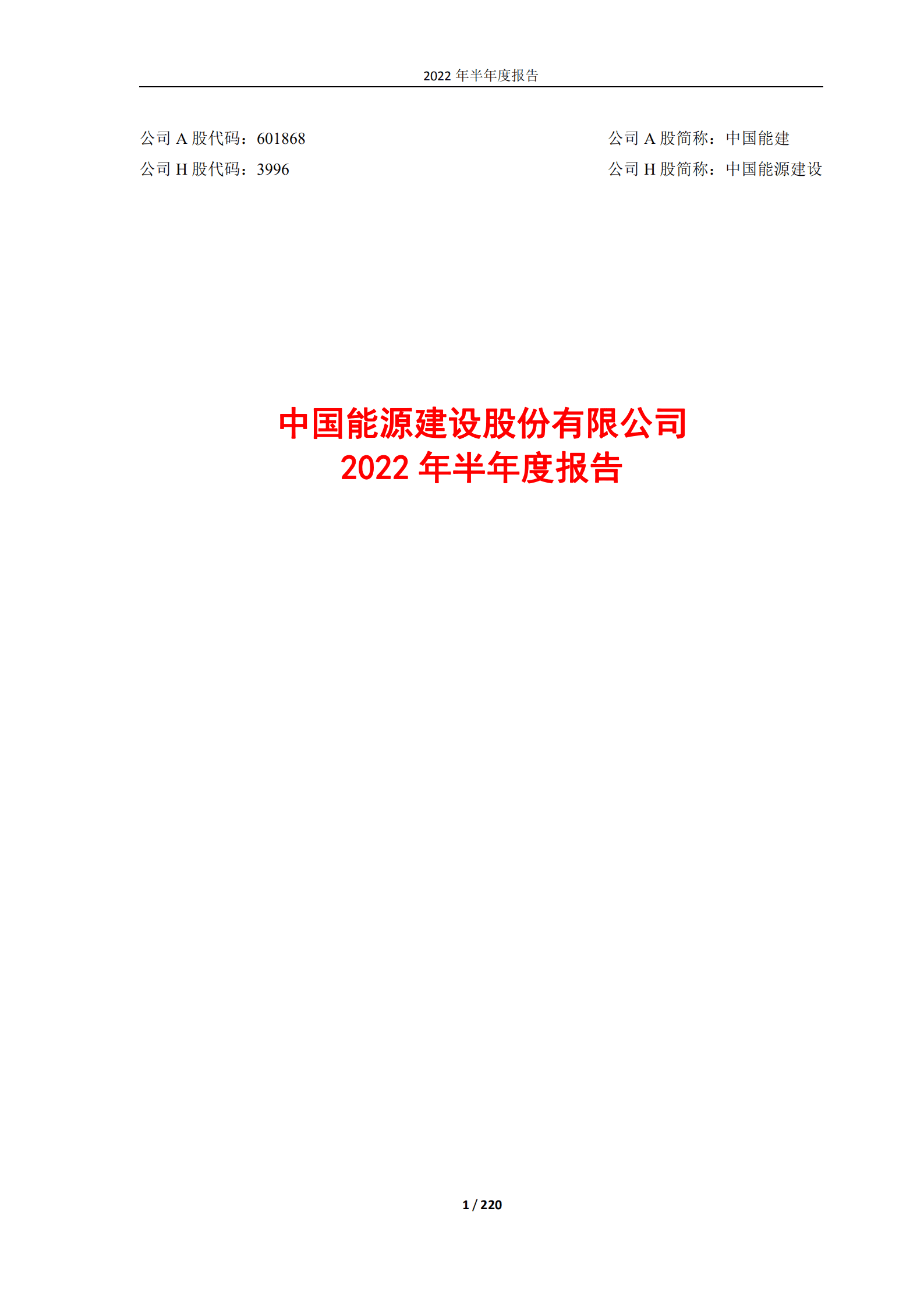 中国能源建设股份有限公司2022年半年度报告.PDF 第1页
