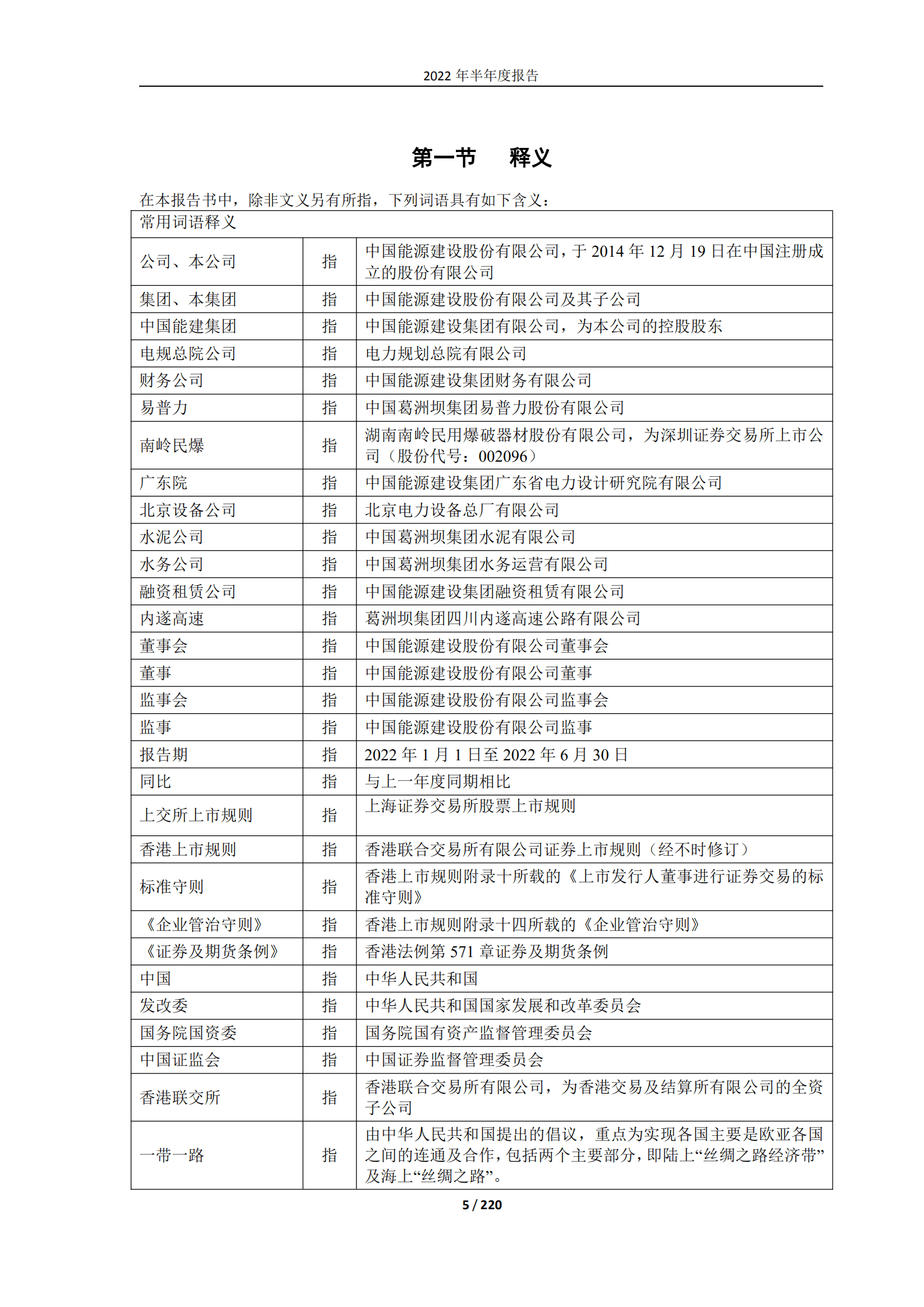 中国能源建设股份有限公司2022年半年度报告.PDF 第5页