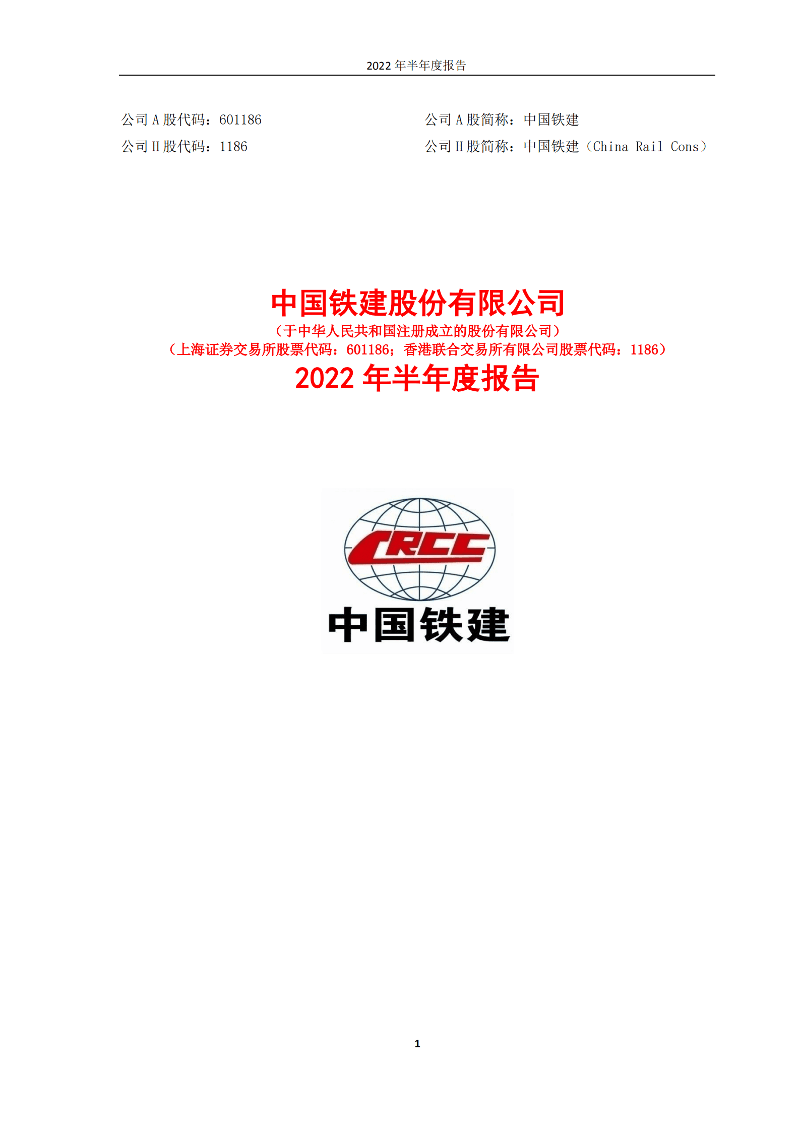 中国铁建股份有限公司2022年半年度报告.PDF 第1页