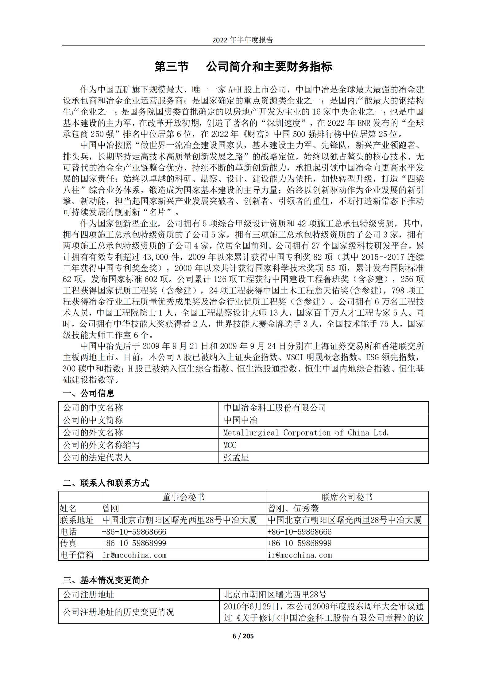 中国冶金科工股份有限公司2022年半年度报告.PDF 第6页