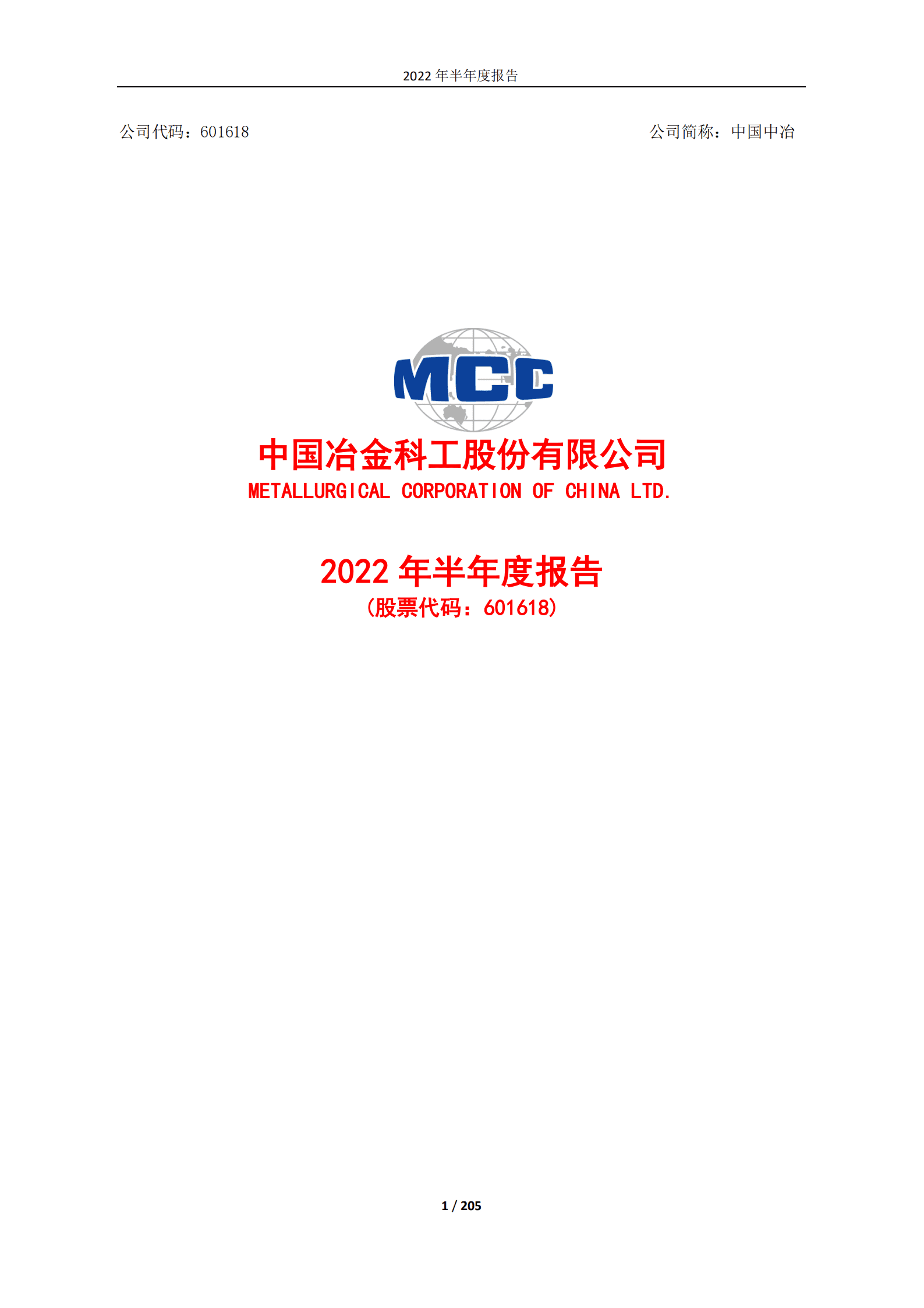 中国冶金科工股份有限公司2022年半年度报告.PDF 第1页