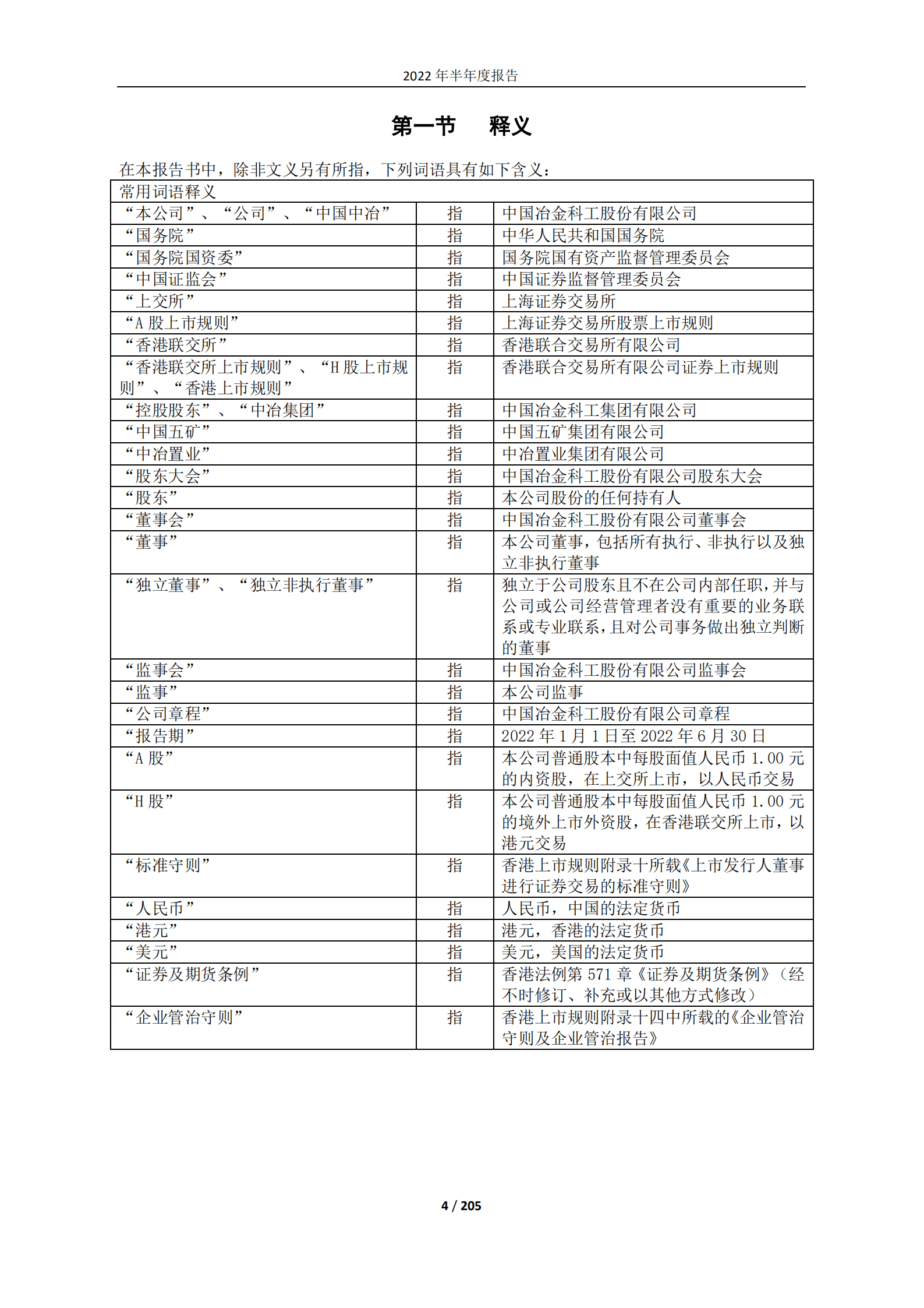 中国冶金科工股份有限公司2022年半年度报告.PDF 第4页