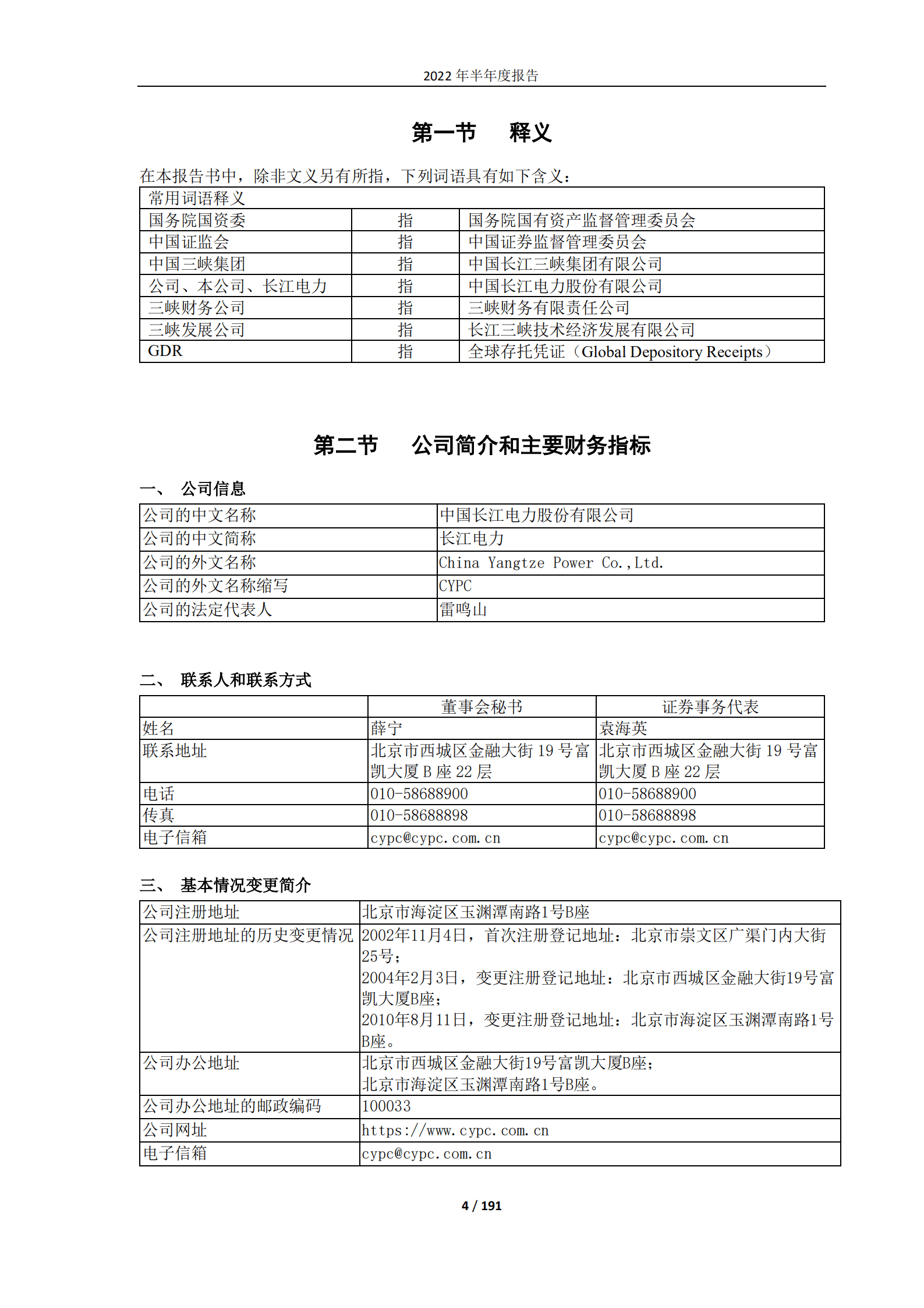 中国长江电力股份有限公司2022年半年度报告.PDF 第4页
