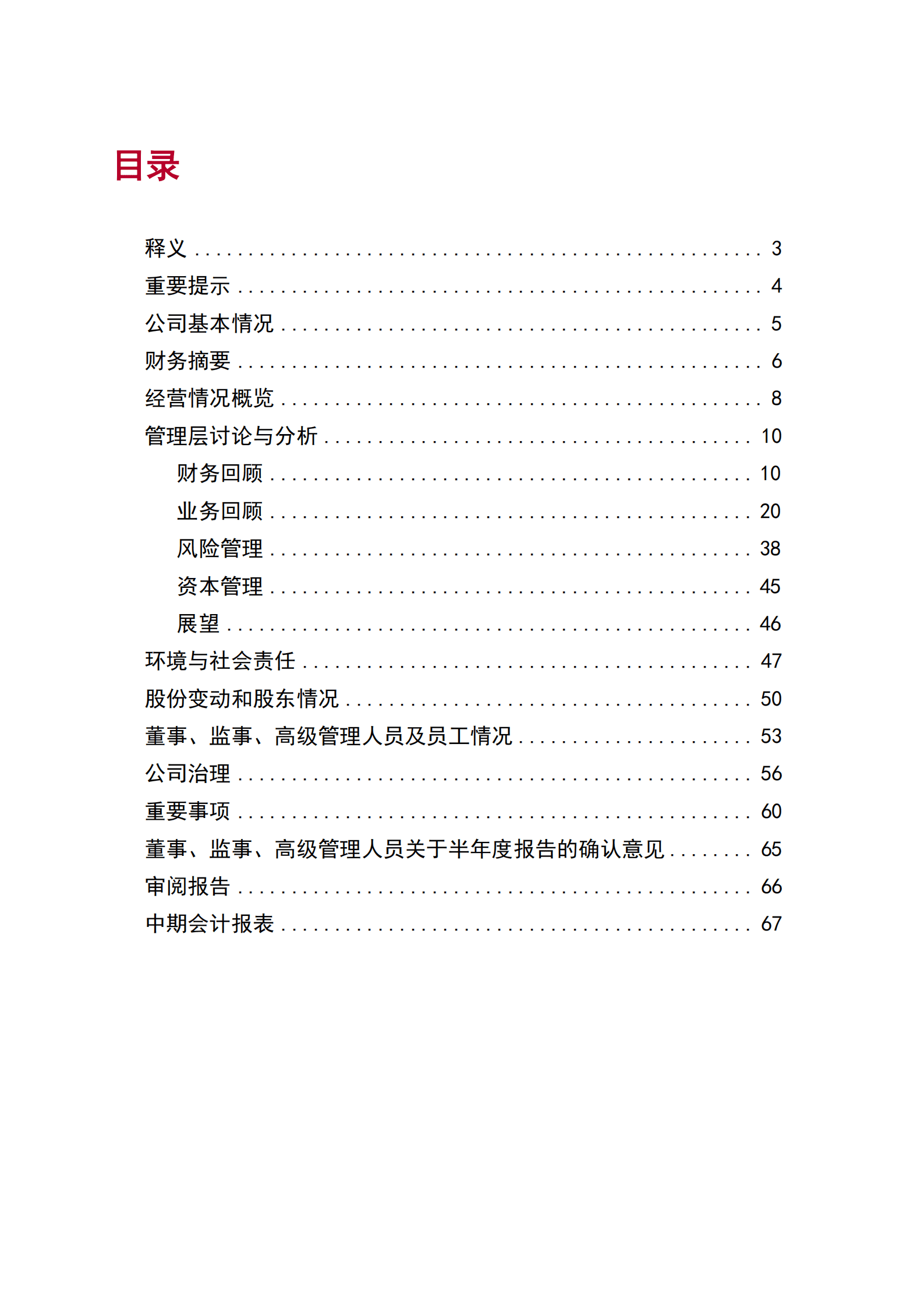 中国银行股份有限公司2022年半年度报告全文.PDF 第2页