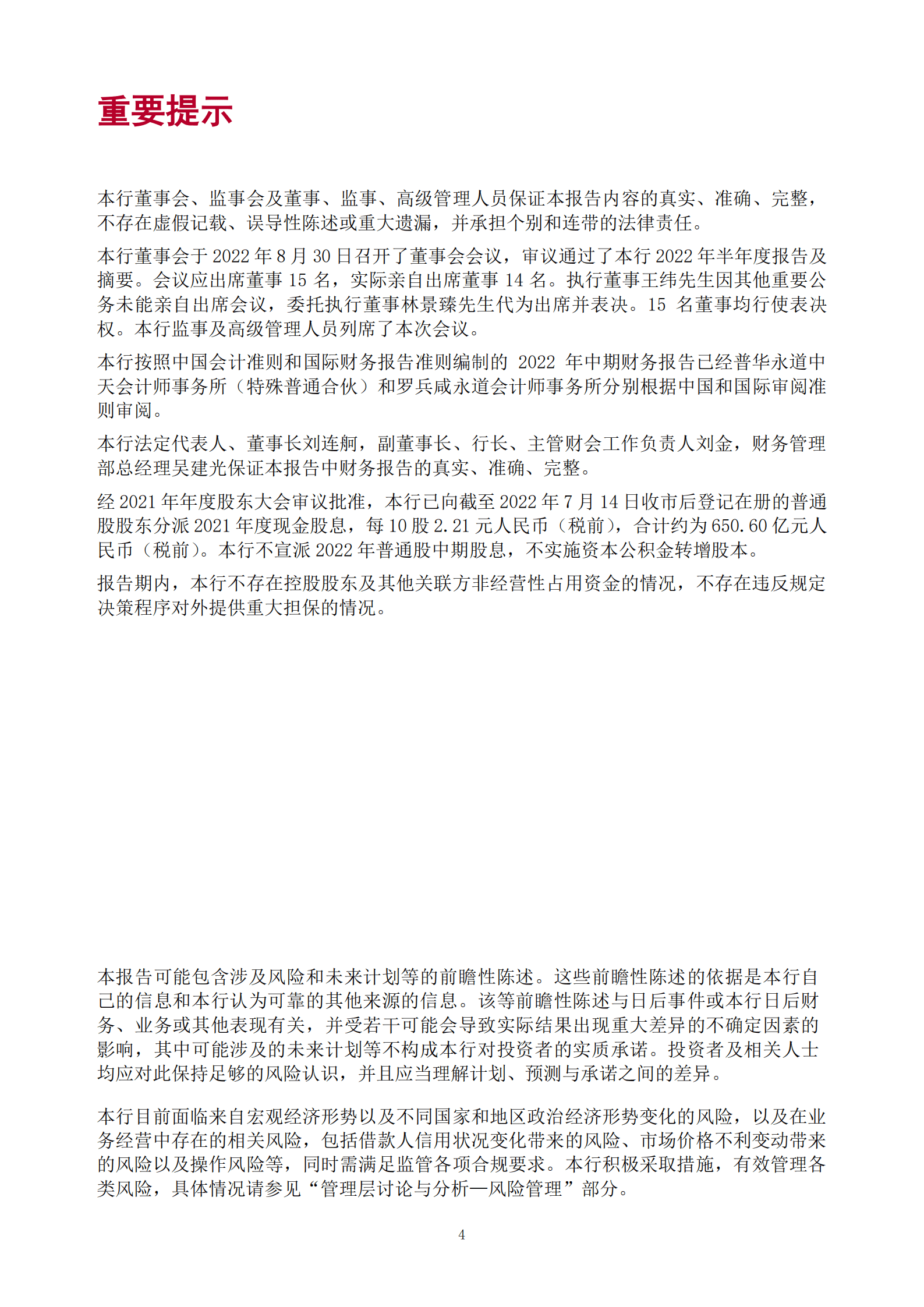 中国银行股份有限公司2022年半年度报告全文.PDF 第4页