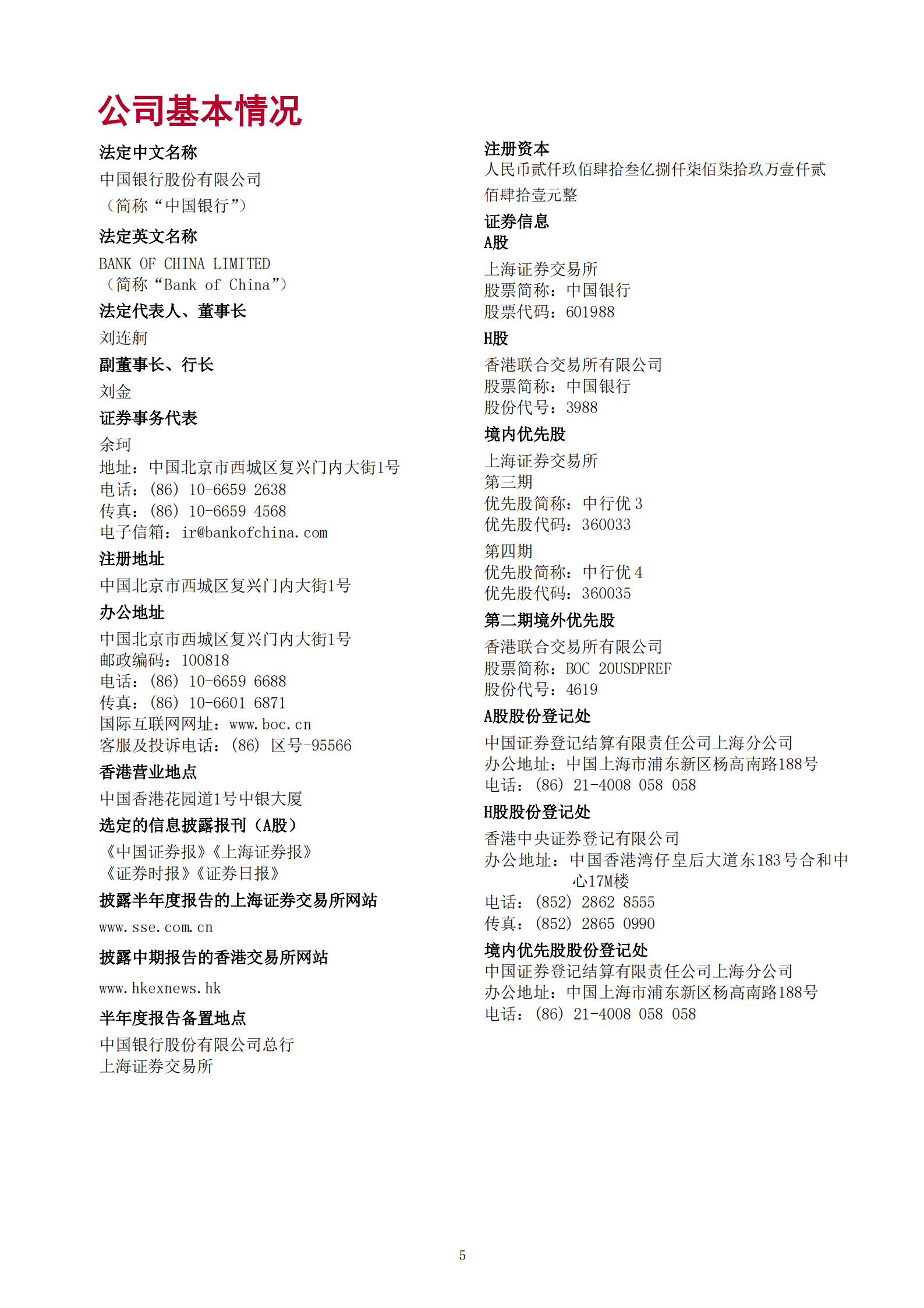 中国银行股份有限公司2022年半年度报告全文.PDF 第5页