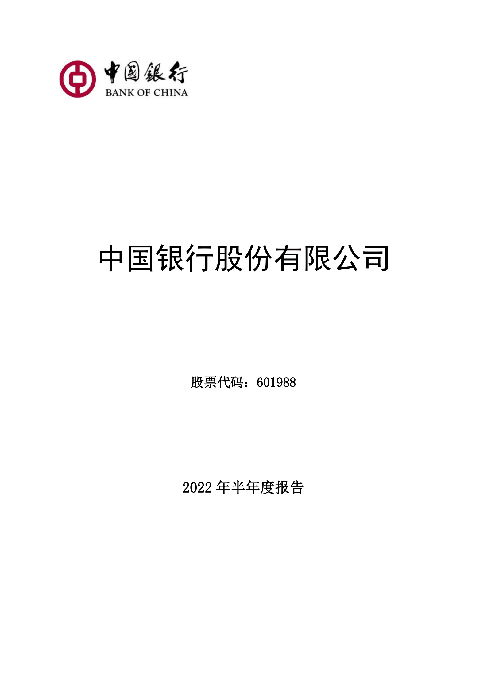 中国银行股份有限公司2022年半年度报告全文.PDF 第1页
