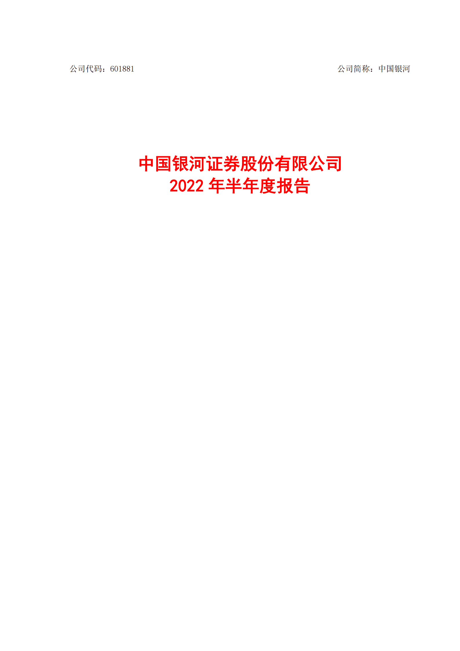 中国银河证券股份有限公司2022年半年度报告.PDF 第1页