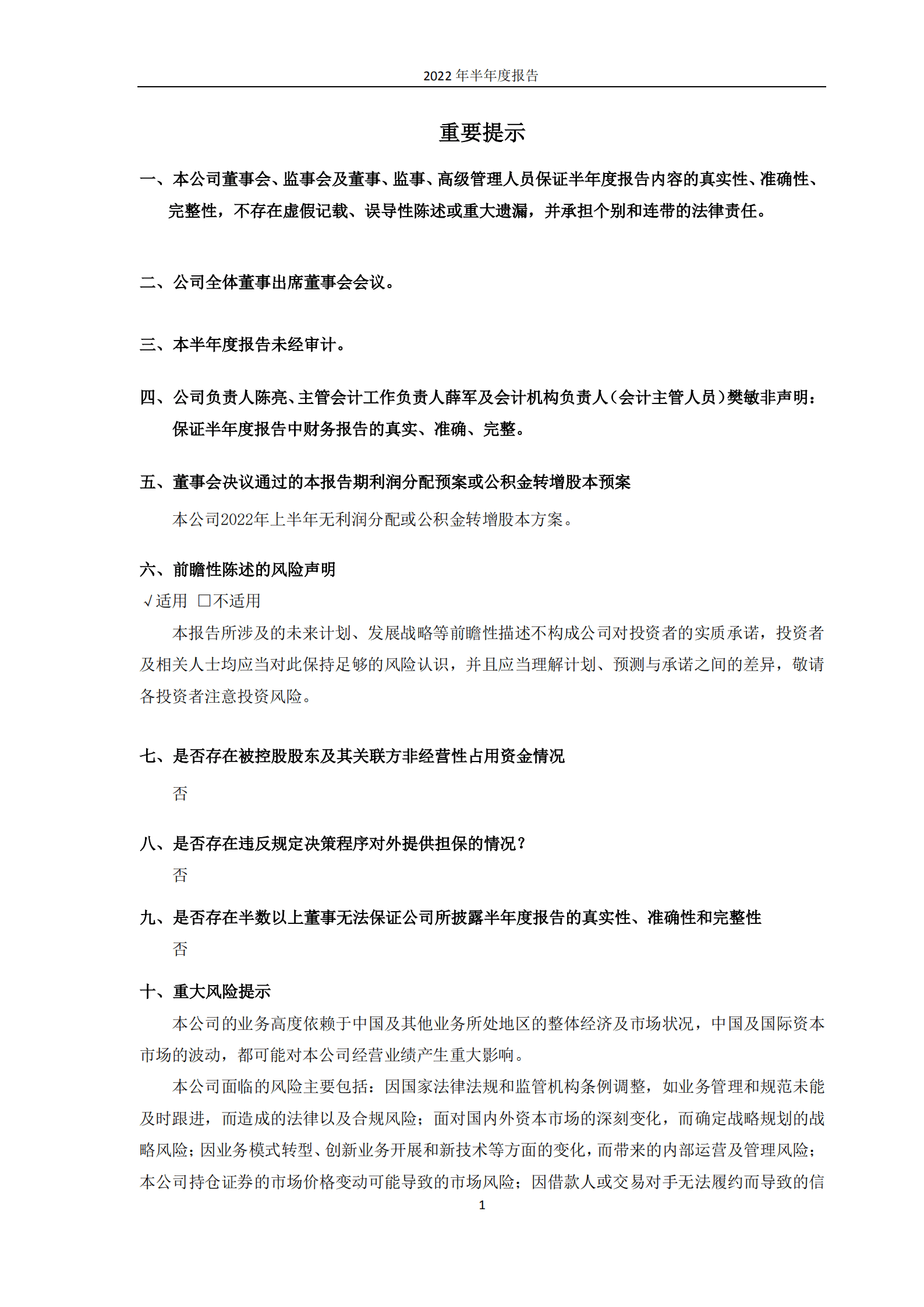 中国银河证券股份有限公司2022年半年度报告.PDF 第2页