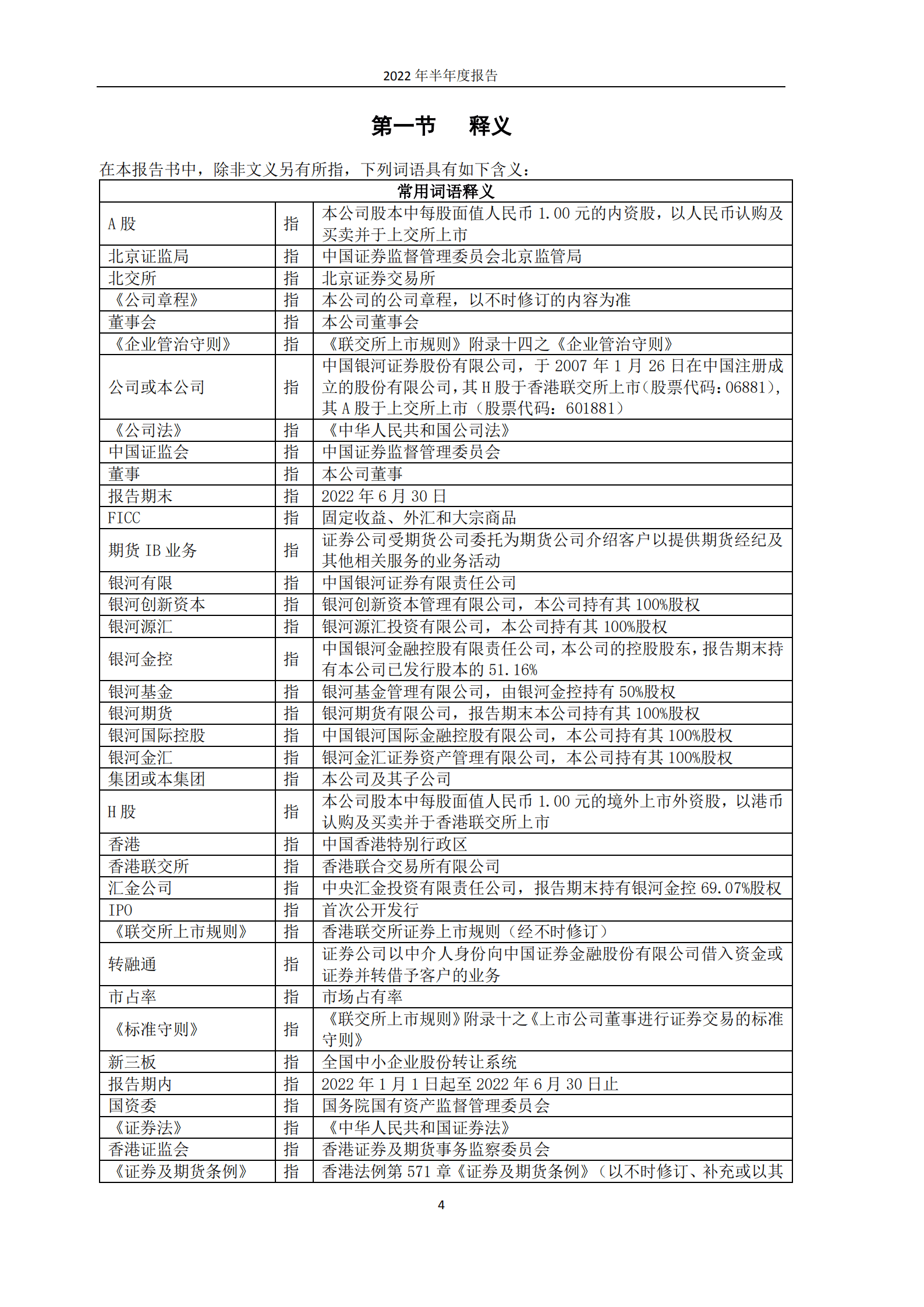 中国银河证券股份有限公司2022年半年度报告.PDF 第5页