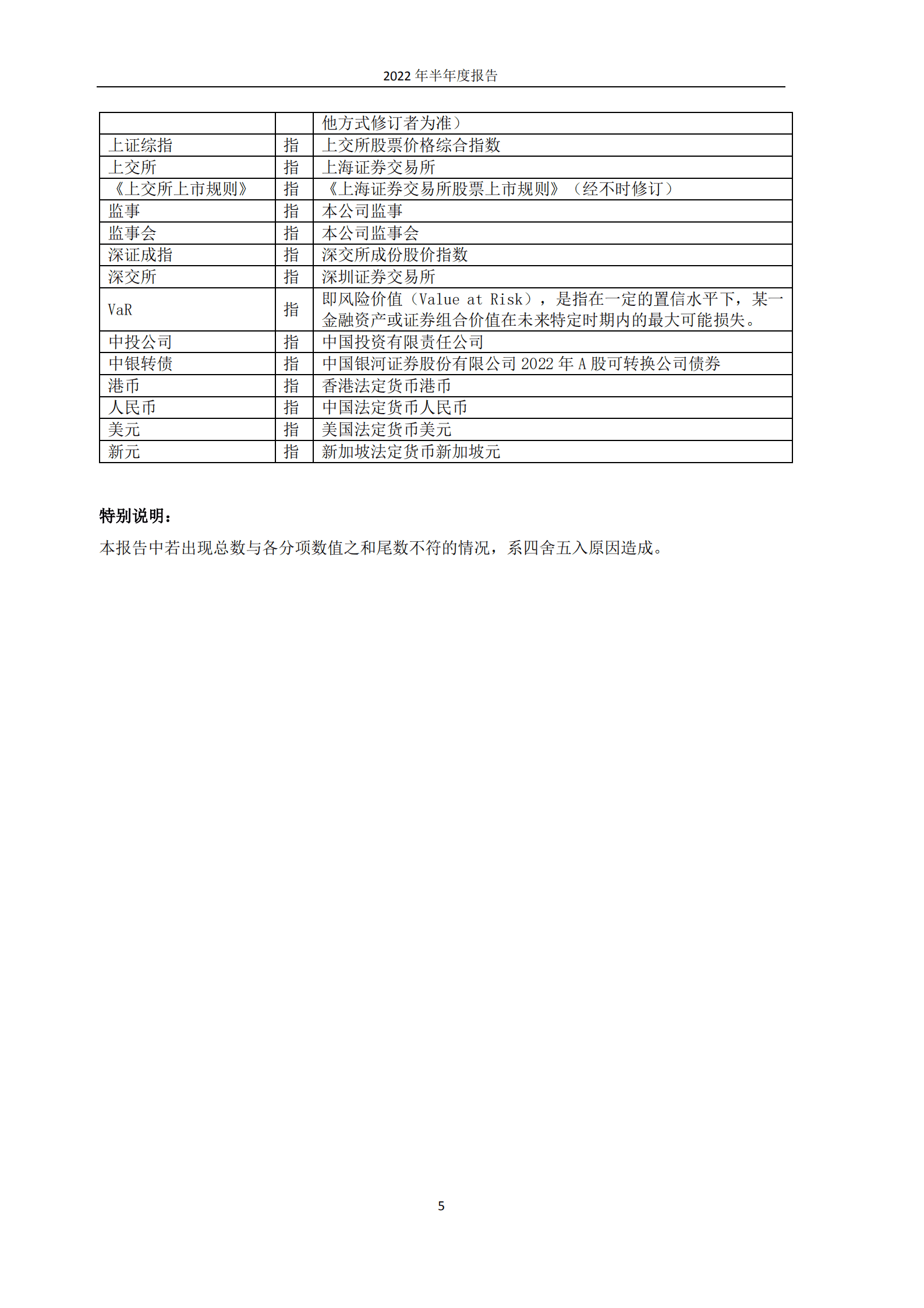 中国银河证券股份有限公司2022年半年度报告.PDF 第6页