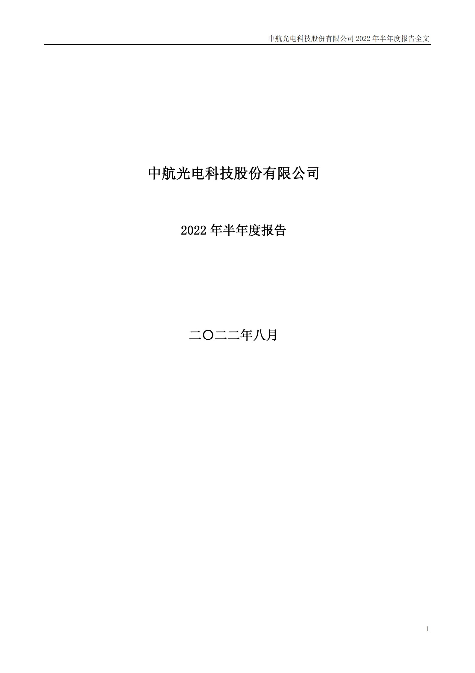 中航光电科技股份有限公司2022年半年度报告.PDF 第1页