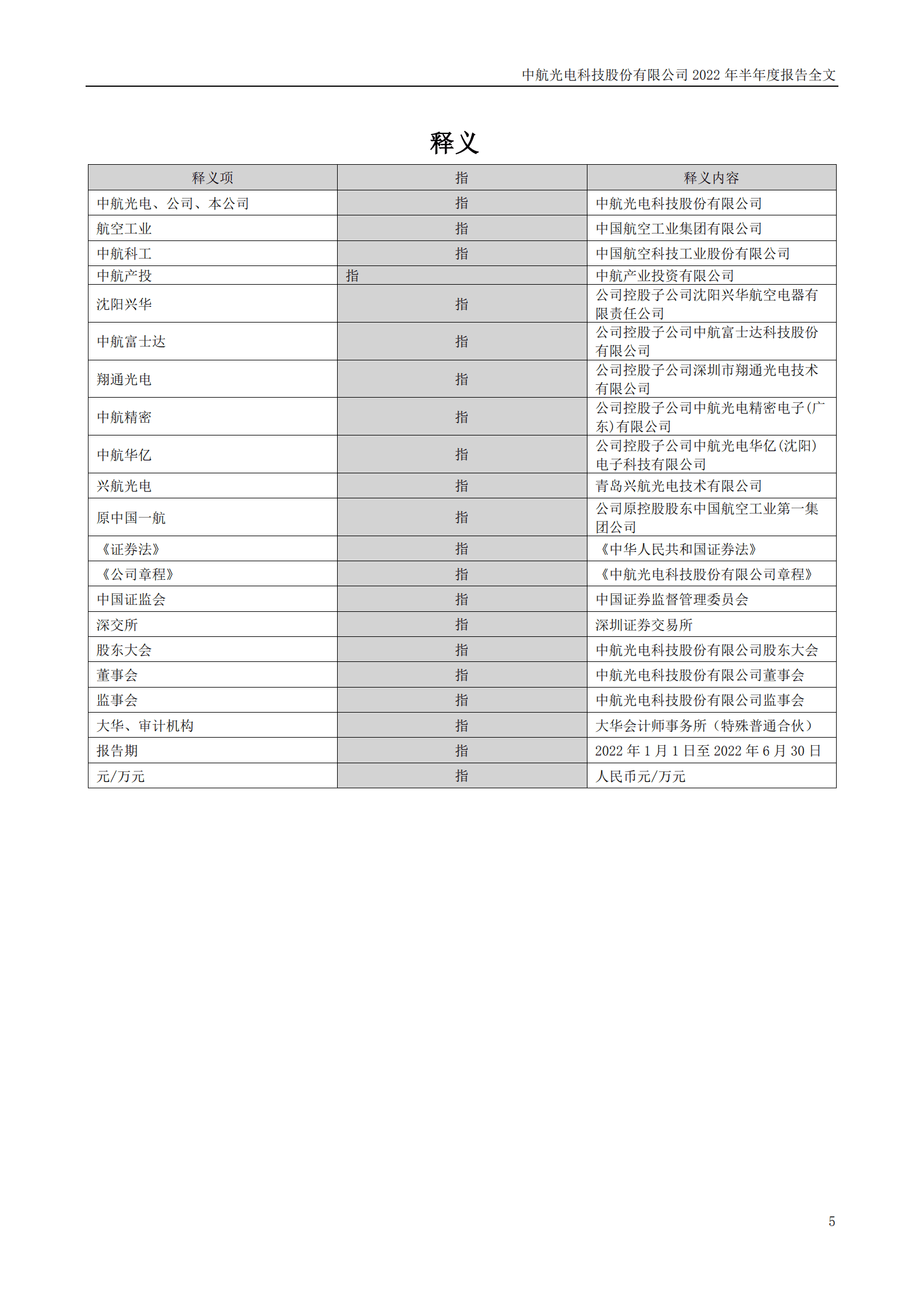 中航光电科技股份有限公司2022年半年度报告.PDF 第5页