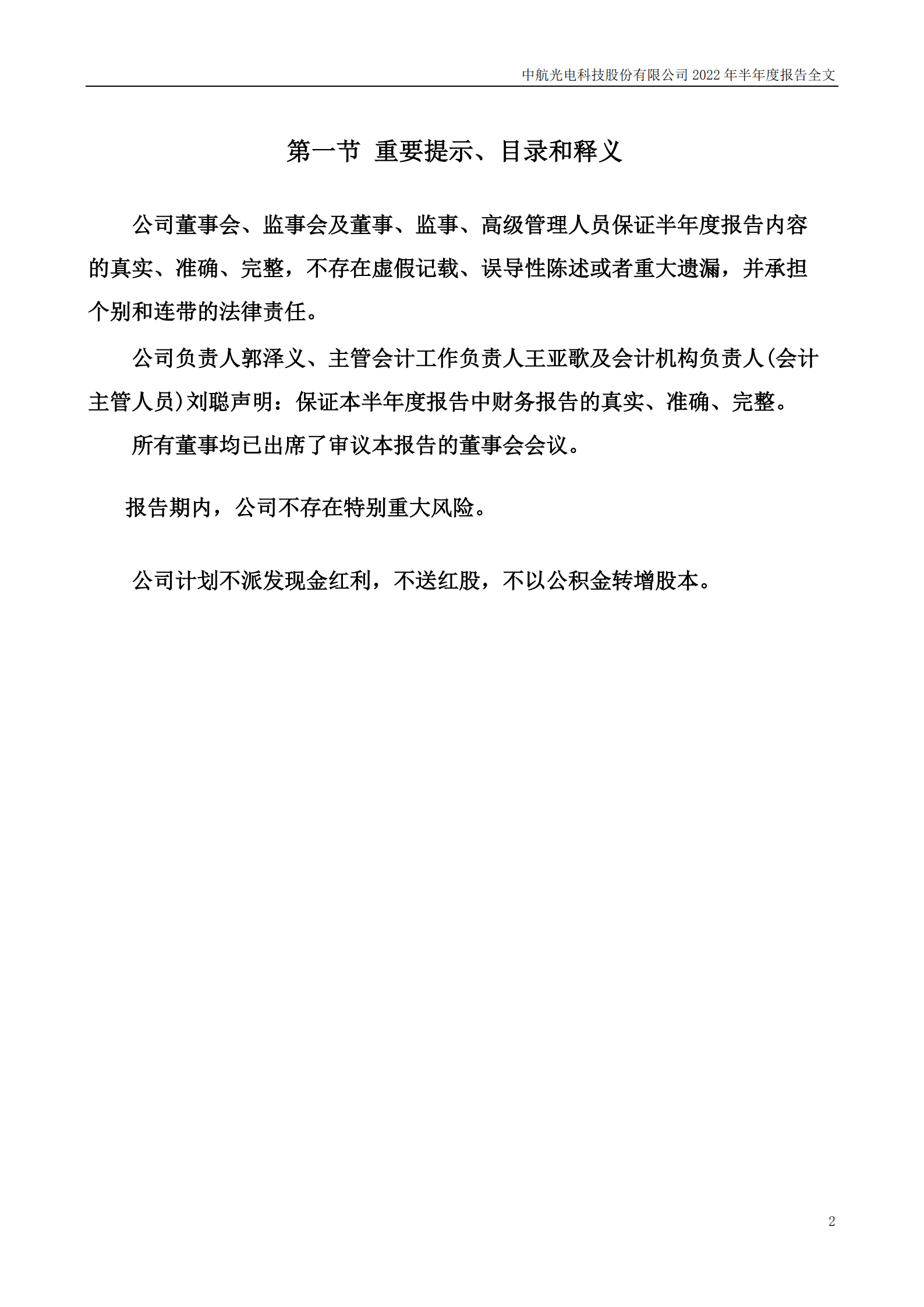 中航光电科技股份有限公司2022年半年度报告.PDF 第2页