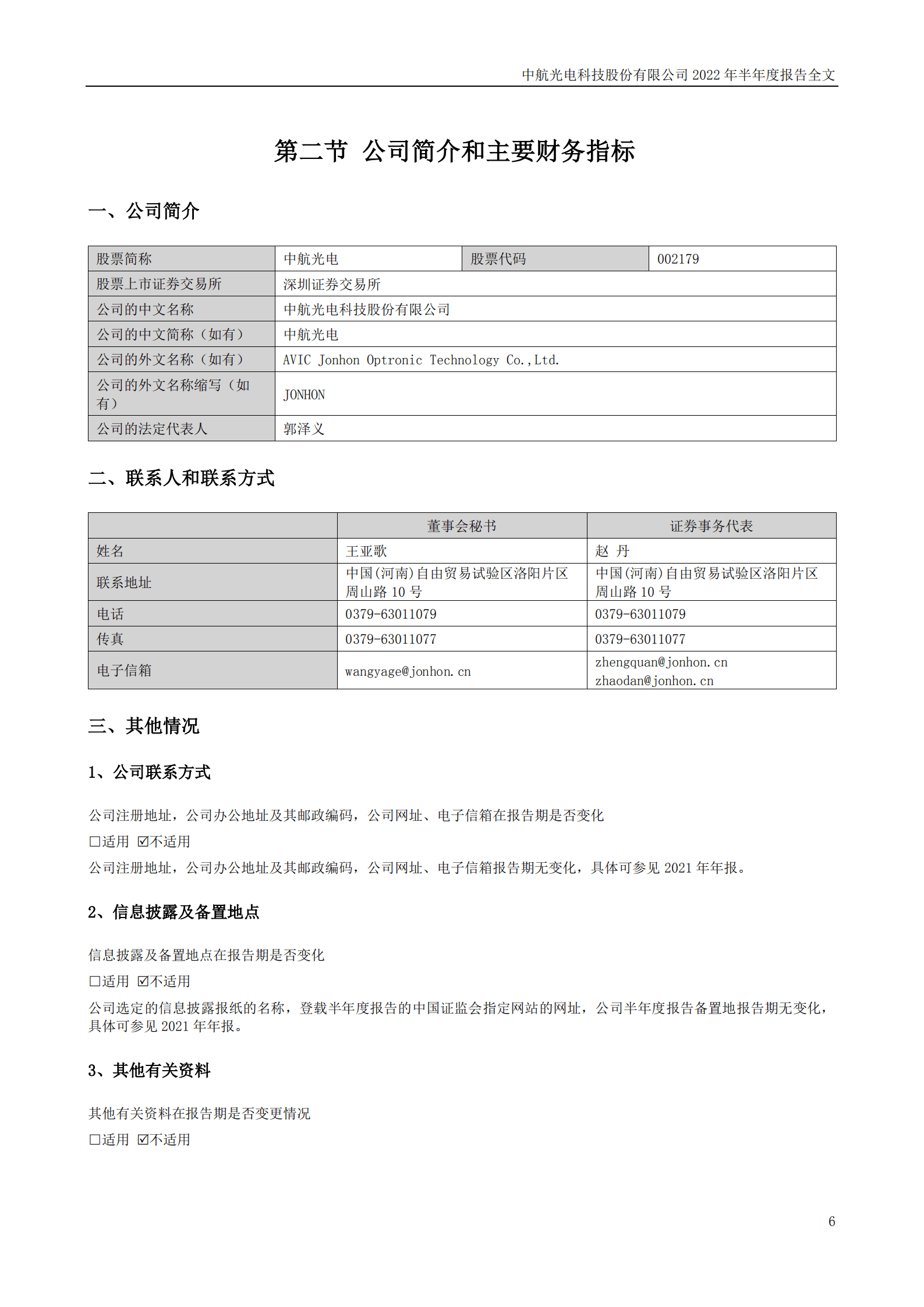 中航光电科技股份有限公司2022年半年度报告.PDF 第6页