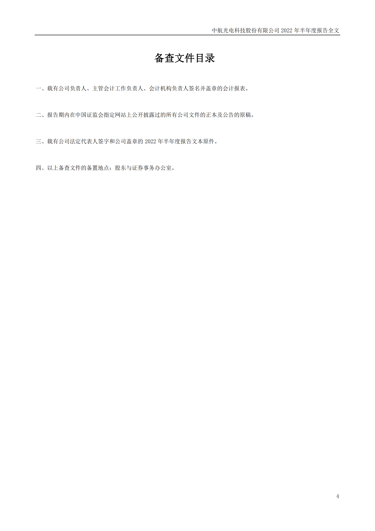 中航光电科技股份有限公司2022年半年度报告.PDF 第4页