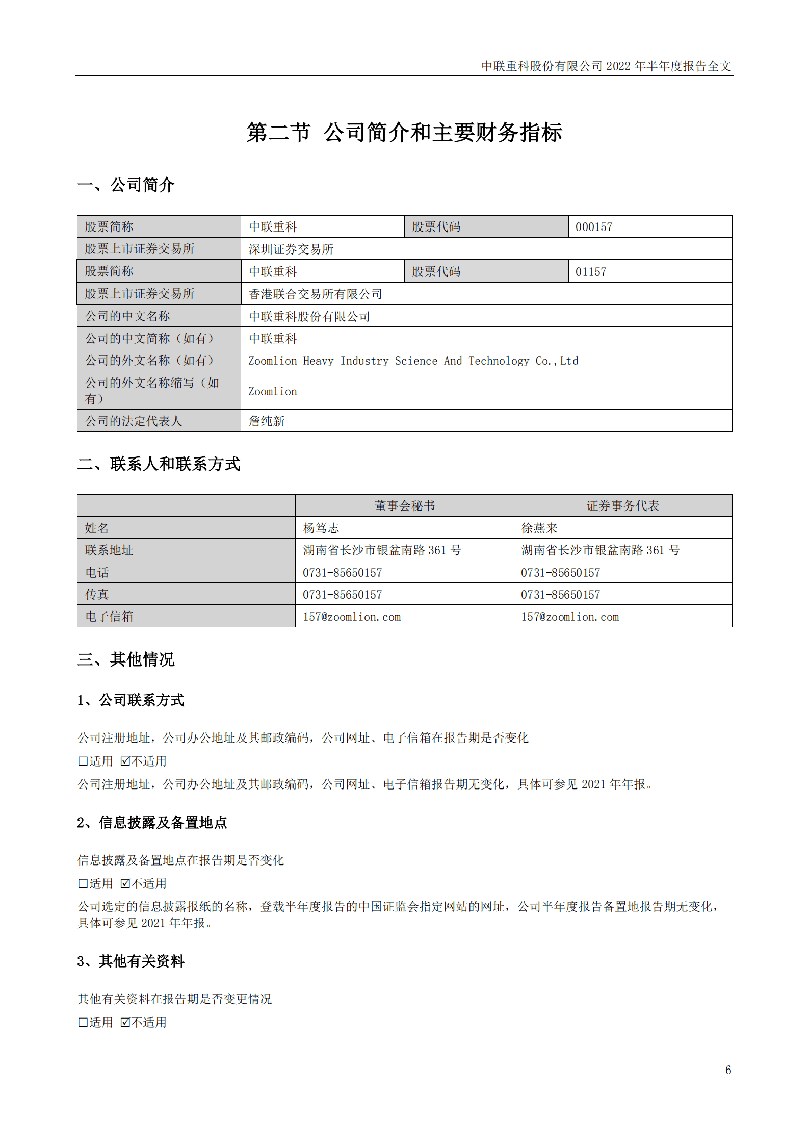 中联重科股份有限公司2022年半年度报告.PDF 第6页