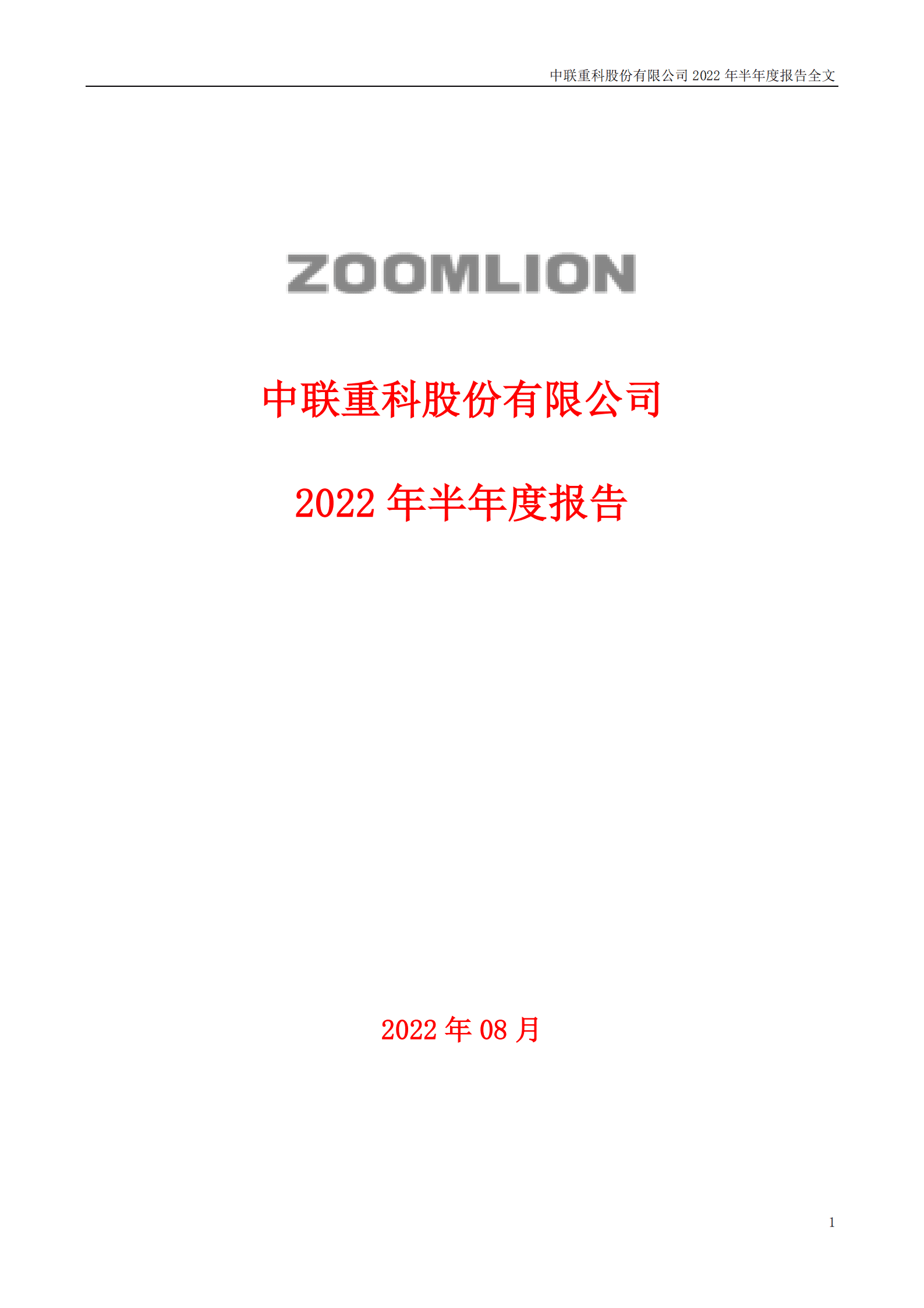 中联重科股份有限公司2022年半年度报告.PDF 第1页