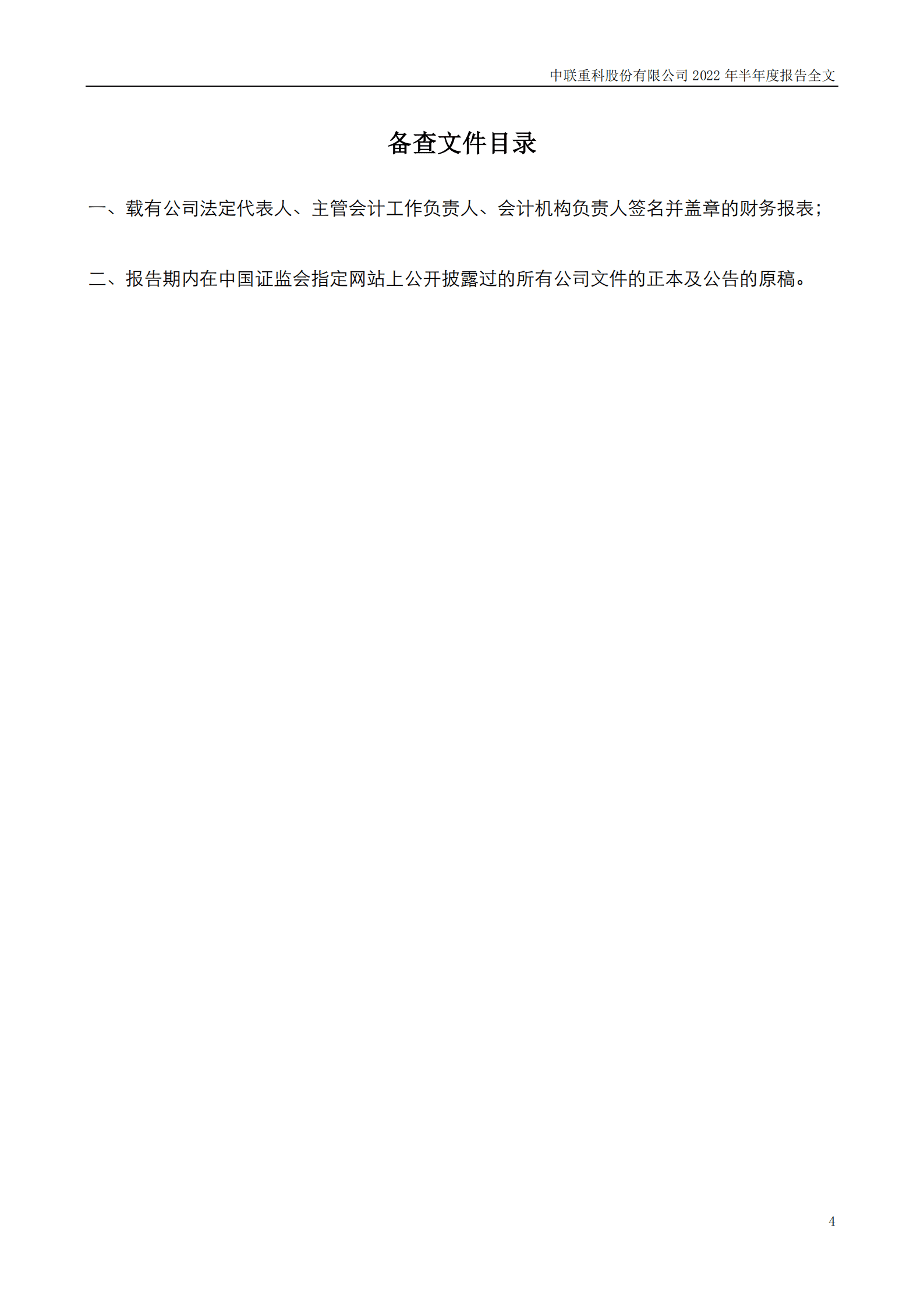 中联重科股份有限公司2022年半年度报告.PDF 第4页