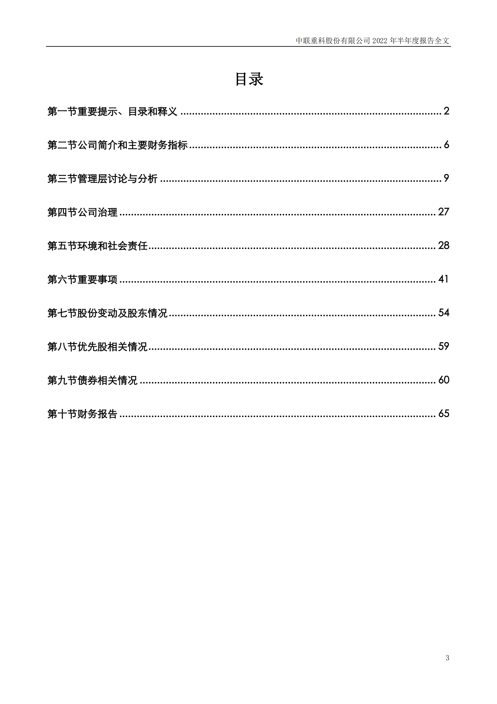 中联重科股份有限公司2022年半年度报告.PDF 第3页