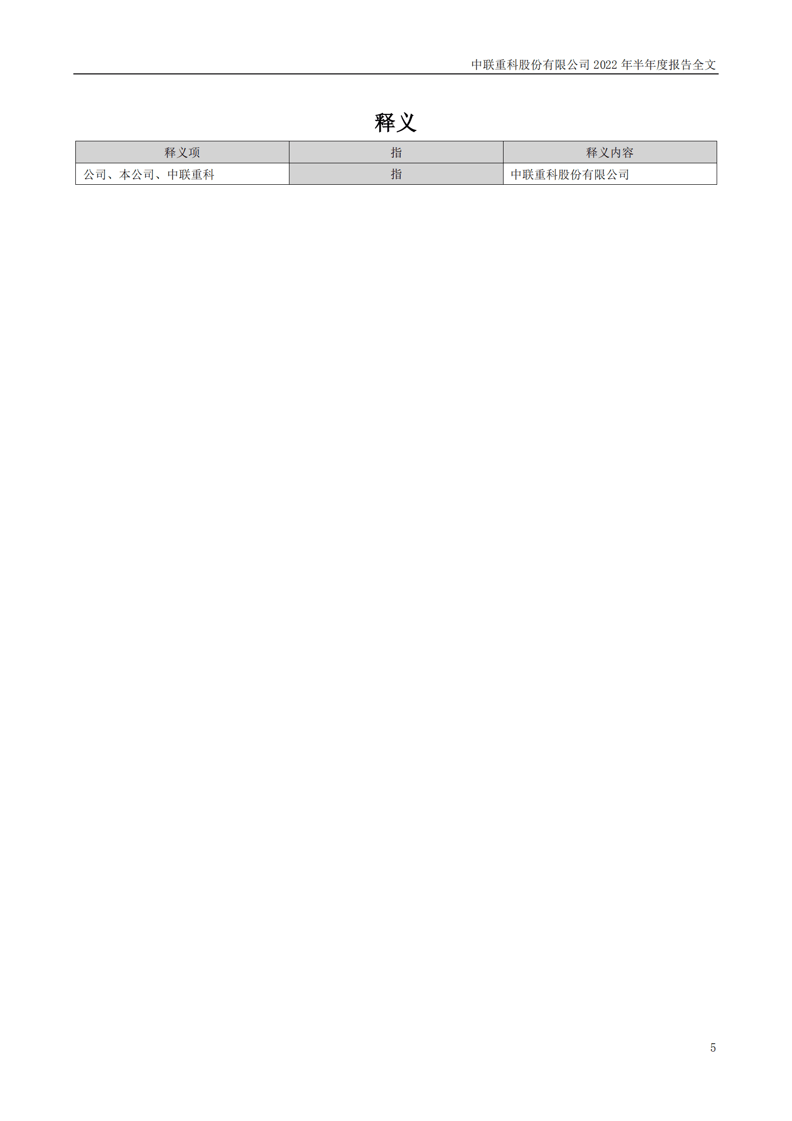 中联重科股份有限公司2022年半年度报告.PDF 第5页