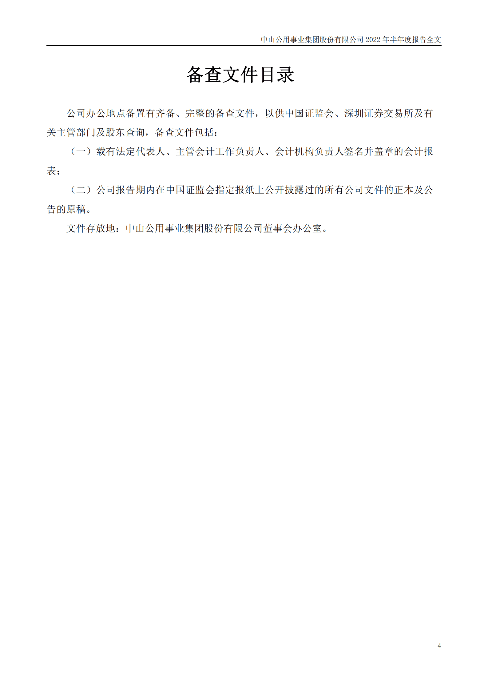 中山公用事业集团股份有限公司2022年半年度报告.PDF 第4页