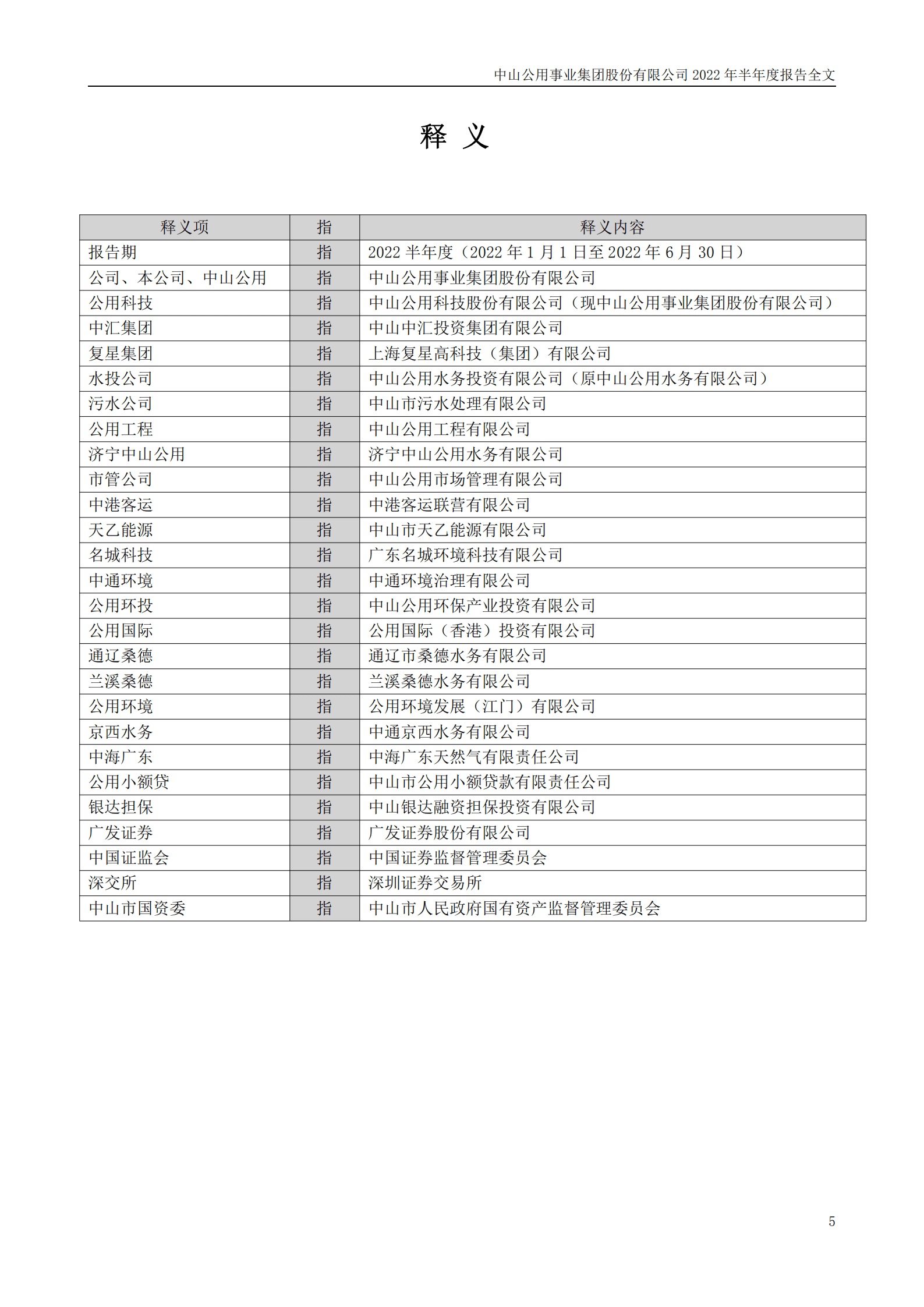 中山公用事业集团股份有限公司2022年半年度报告.PDF 第5页